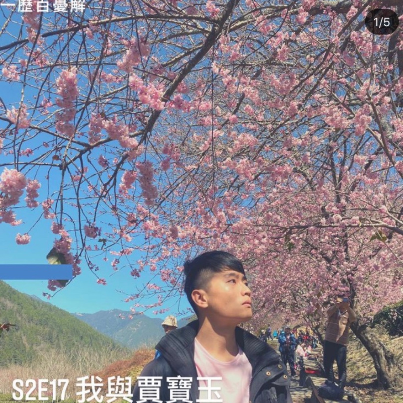 S2E17 我與賈寶玉 我生命裡的晴雯、湘雲，可卿、玉菡、秦鍾與黛玉 我與寶玉的八個相同 情人節特輯 -紅樓夢系列-11