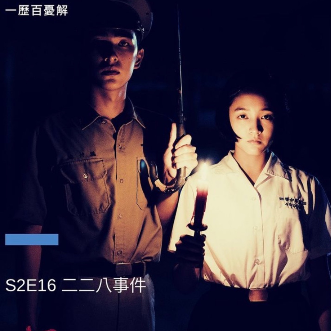 S2E16 二二八與三月屠殺 吃鴉片的白蟻、苦民所苦睡到中午的官員、蔣介石到底有沒有責任