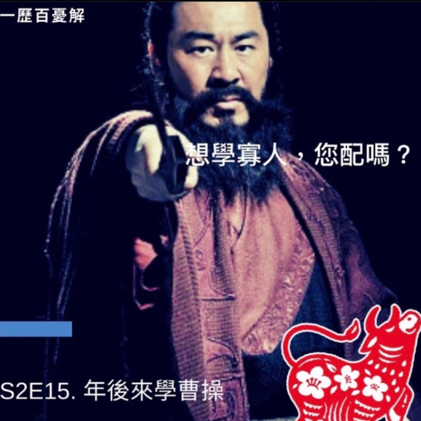 S2E15 職場明燈-曹操 當上皇帝的太監 對酒當歌的詩人 開示傳道的教主 妄想當孟德 您配嗎？