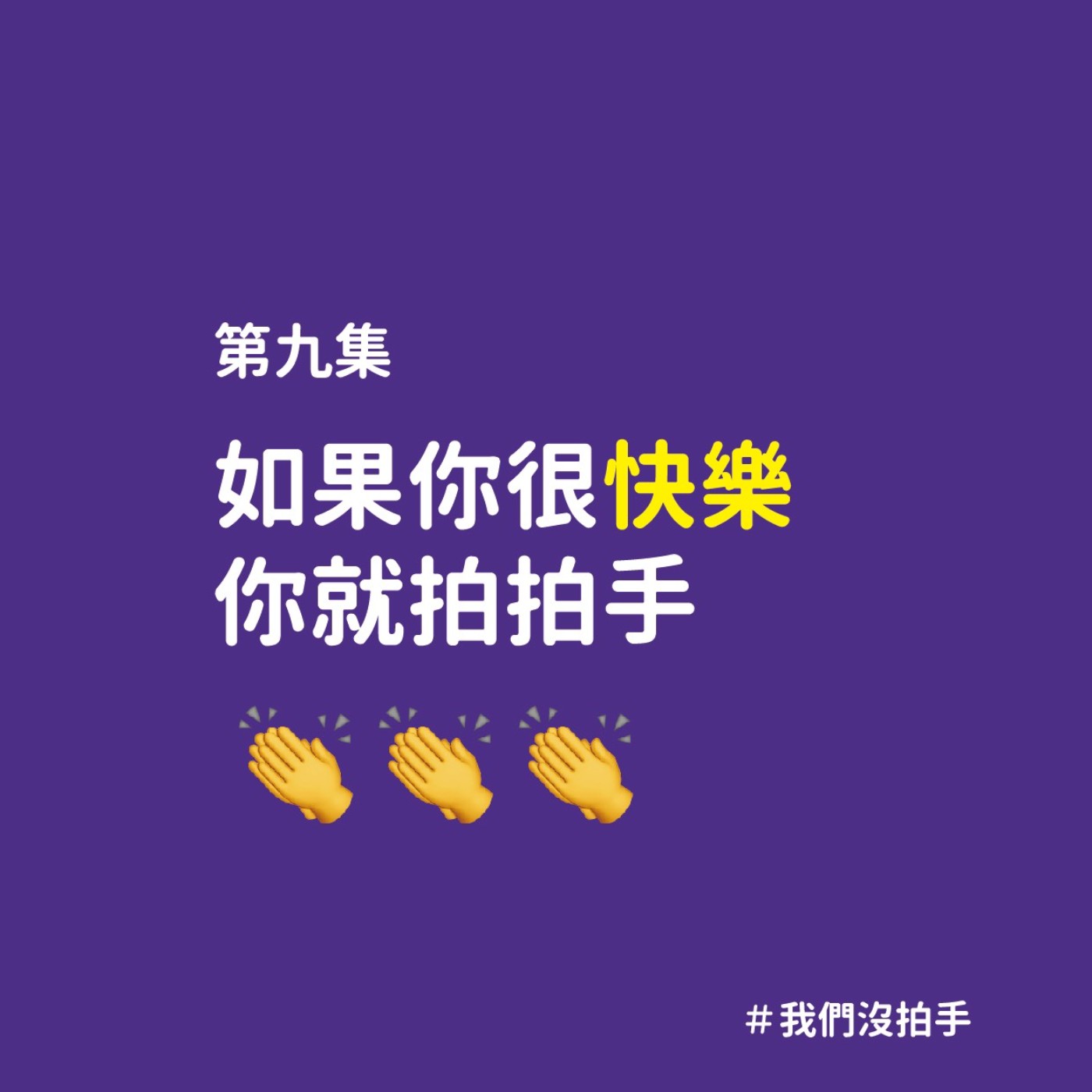 🎵如果你很快樂你就拍拍手👏👏👏