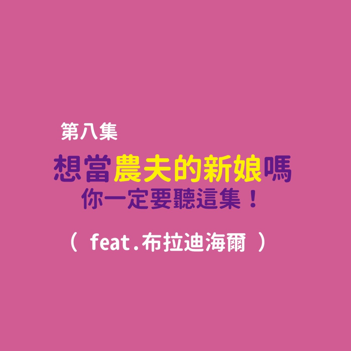 想當農夫的新娘嗎?妳一定要聽這集!feat.布拉迪海爾 Jerry