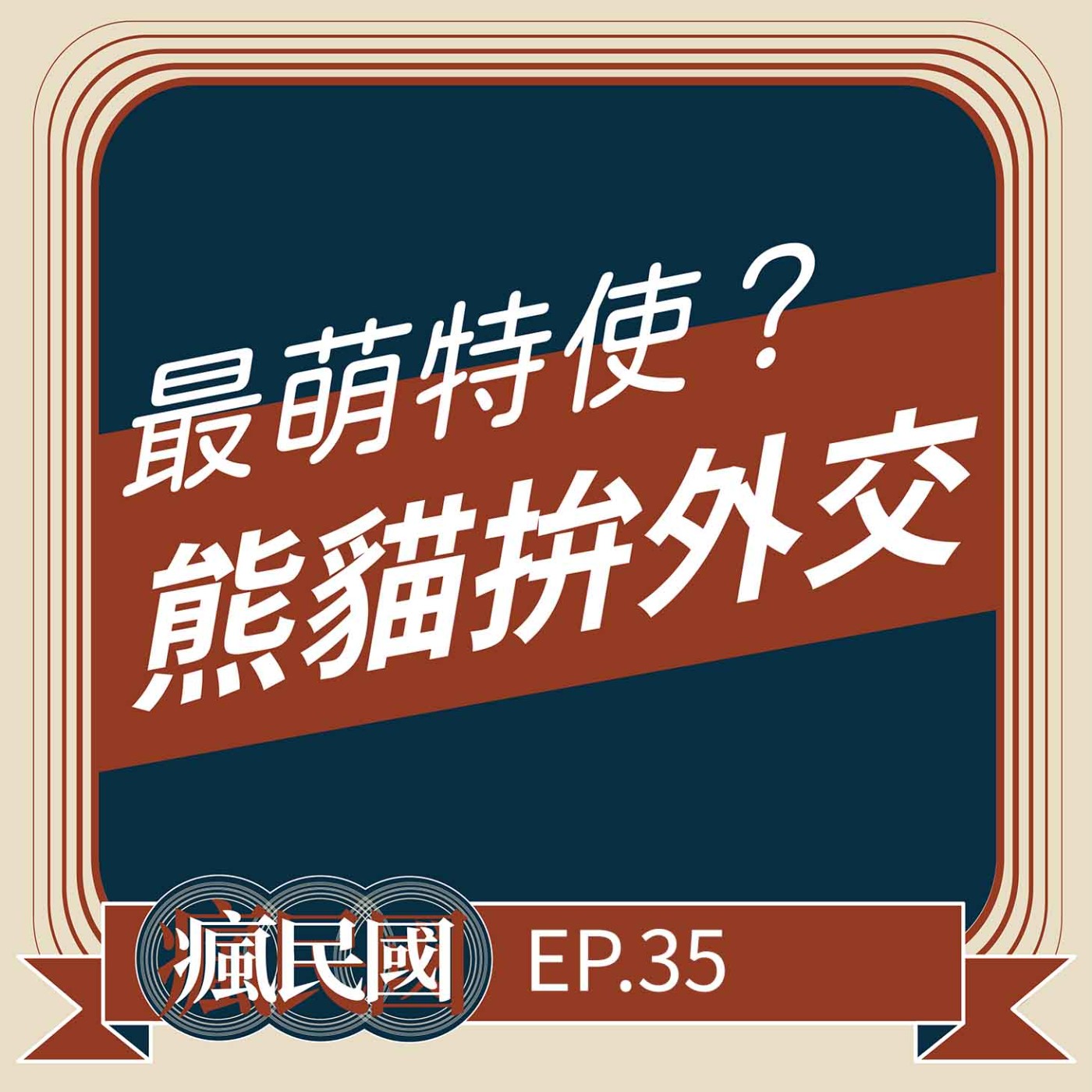 cover of episode EP35 ｜最萌特使？「貓熊」拼外交