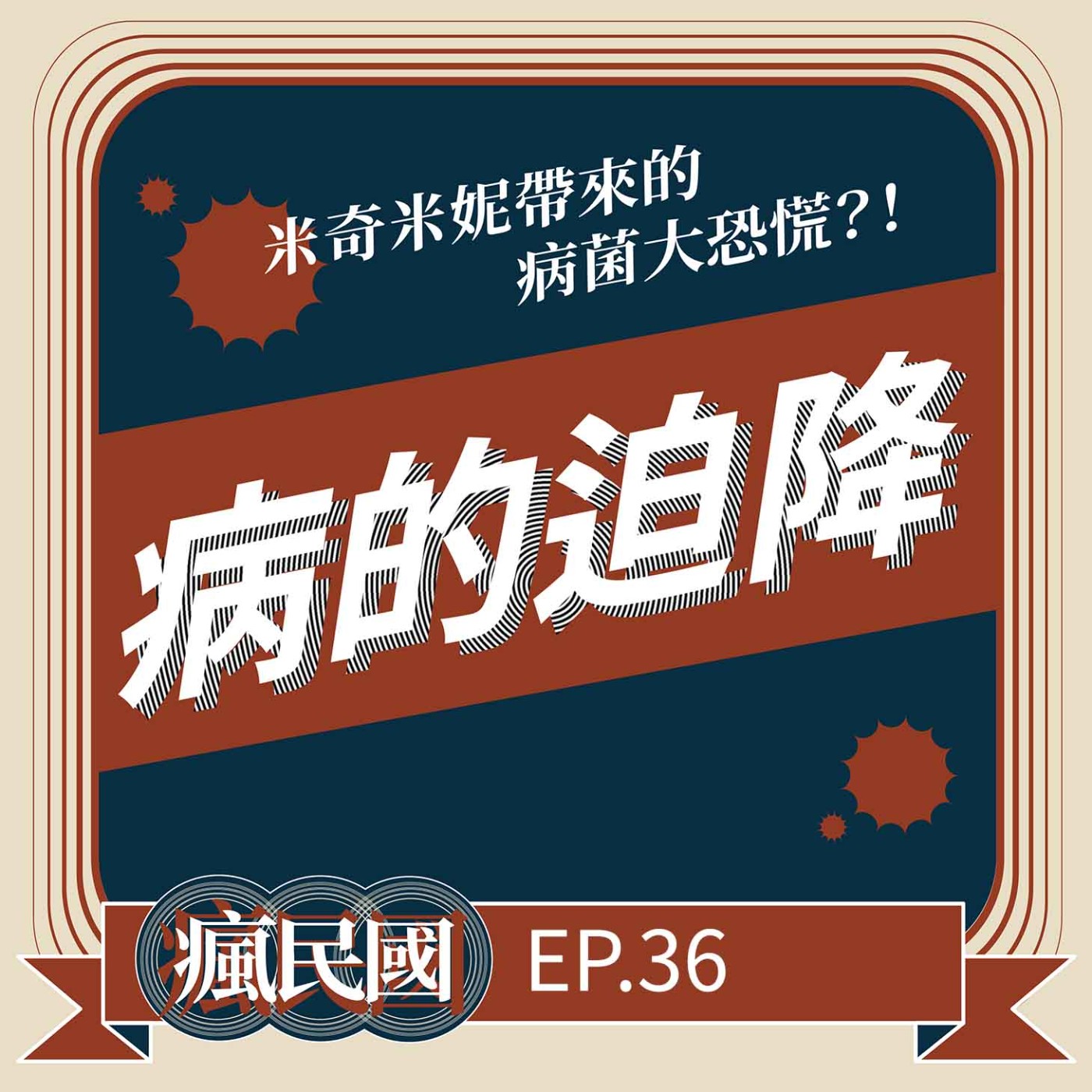 cover of episode EP36 ｜病的迫降：米奇米妮引爆病菌大恐慌