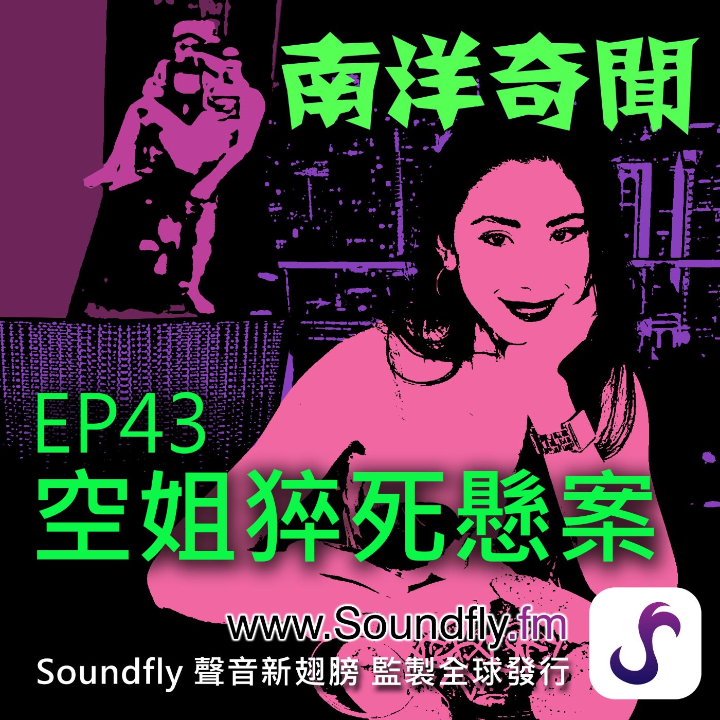 EP43  空姐猝死懸案 episode artwork