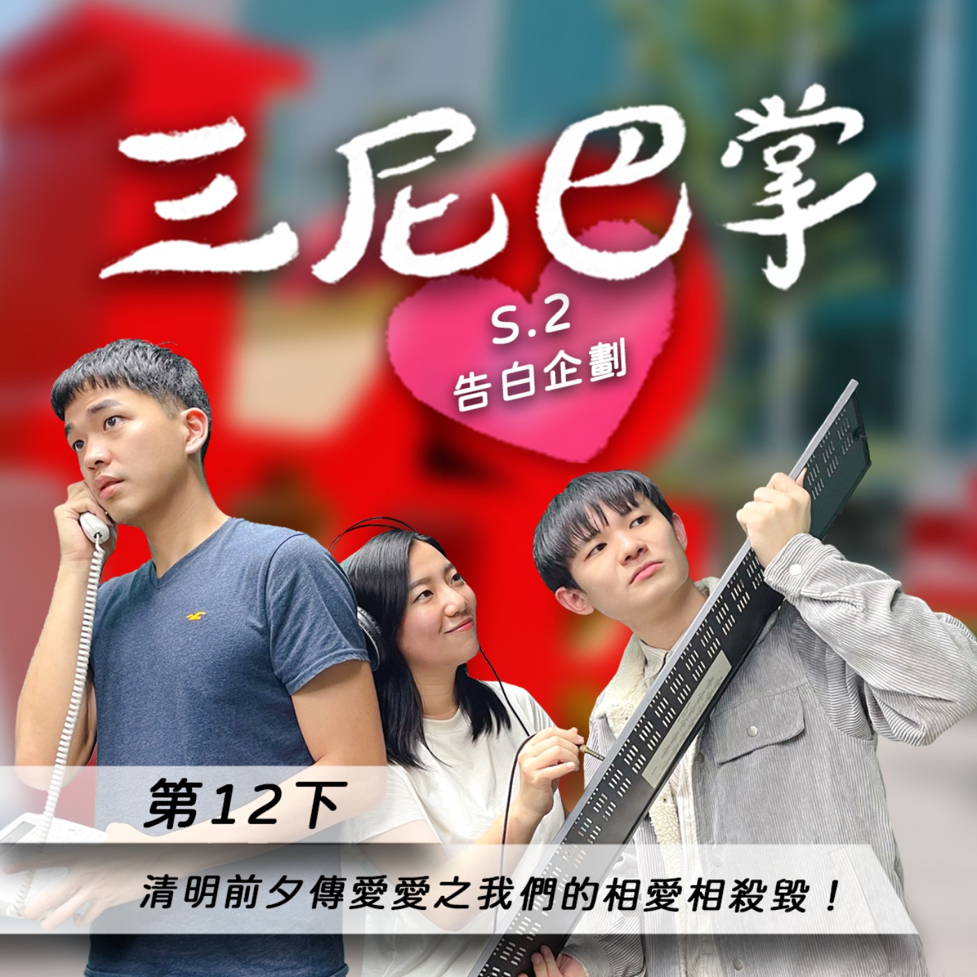 cover of episode S2第12下｜告白企劃：清明前夕傳愛愛 之我們的相愛相殺毀！