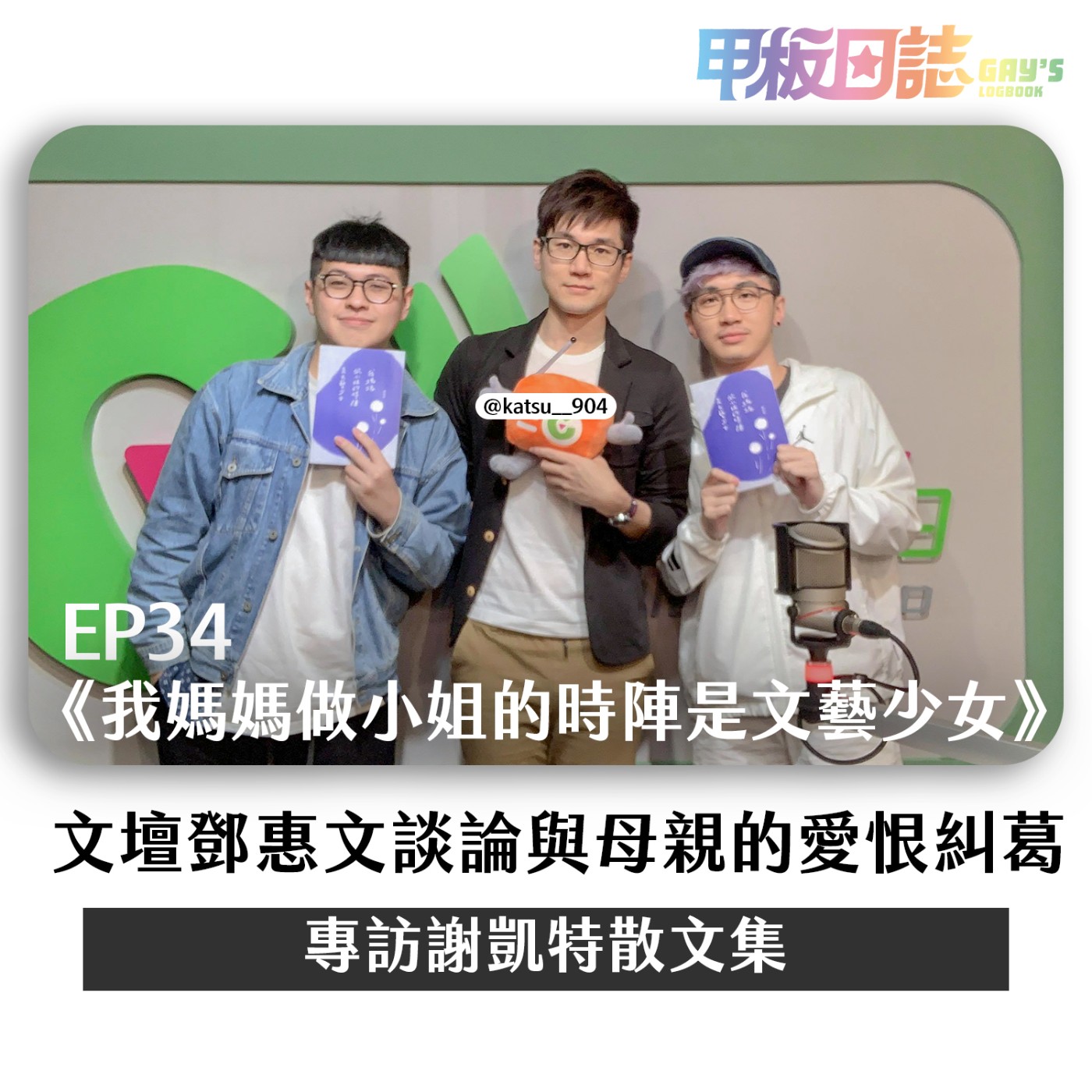 cover of episode 🏠凱特的家｜動怒又動情，靠岸再靠腰，文壇鄧惠文談論與母親的愛恨糾葛 ——專訪謝凱特散文集《我媽媽做小姐的時陣是文藝少女》