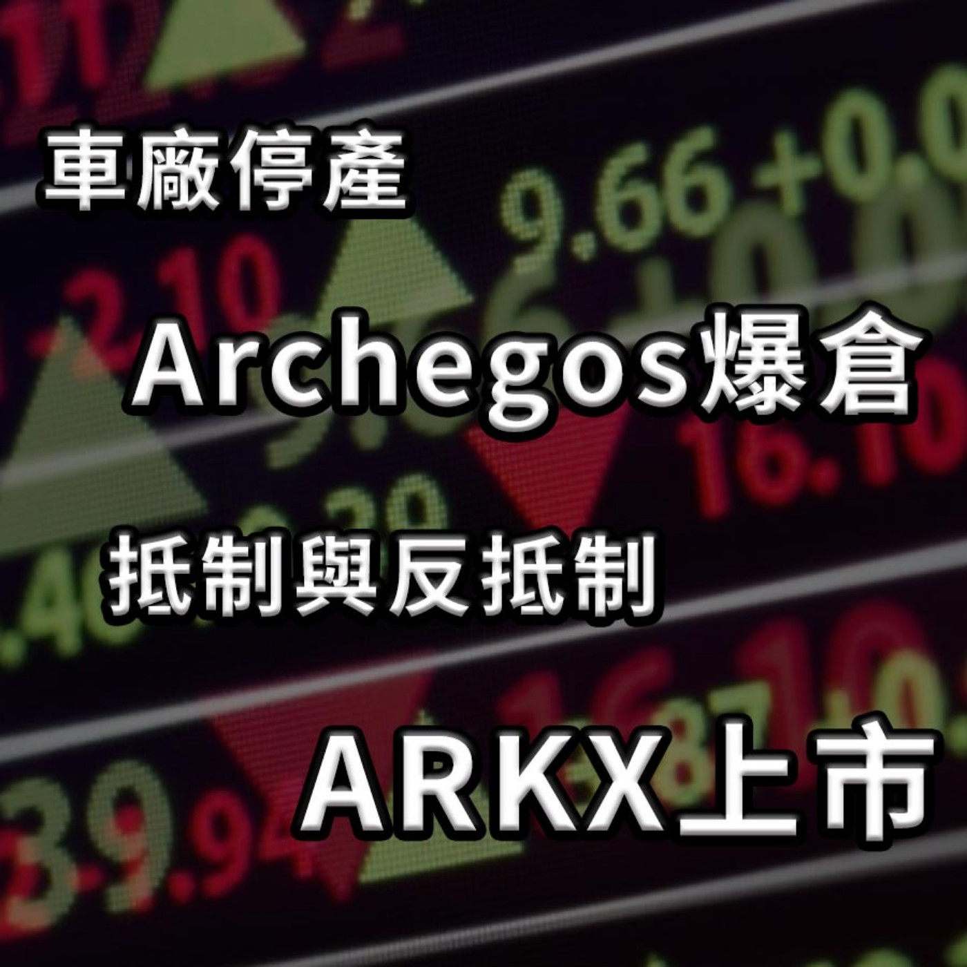 [#29] 投資分享 |  最近大事回顧：車廠停工、對沖基金爆倉風波、棉花抵制與反抵制、ARKX終於上市 episode artwork