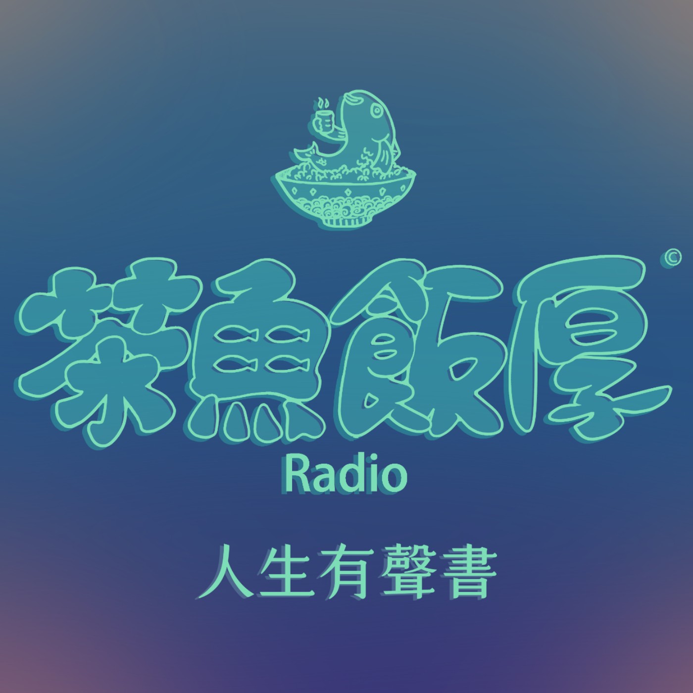 茶魚飯厚radio Podcast On Soundon