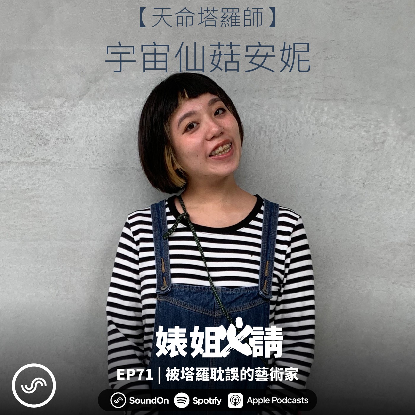 EP71 | 被塔羅耽誤的藝術家 aka 宇宙仙菇安妮【天命塔羅師】