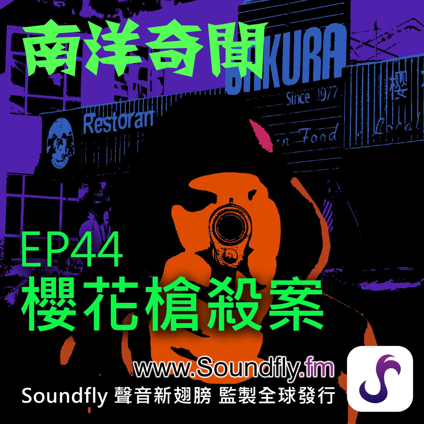 EP44  櫻花槍殺案 episode artwork