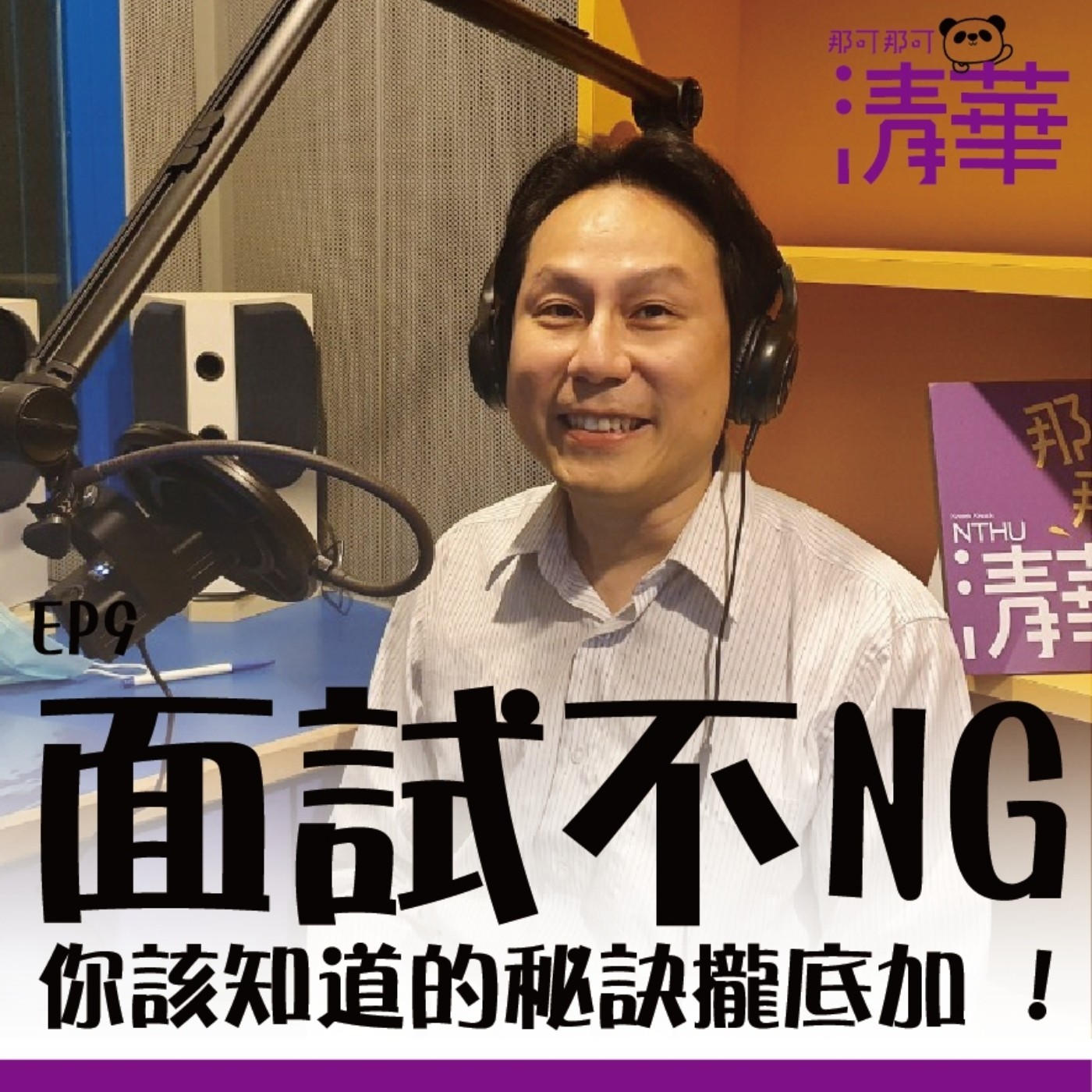 那可那可清華 EP9|面試不NG,你該知道的秘訣攏底加,ft.巫勇賢教務長