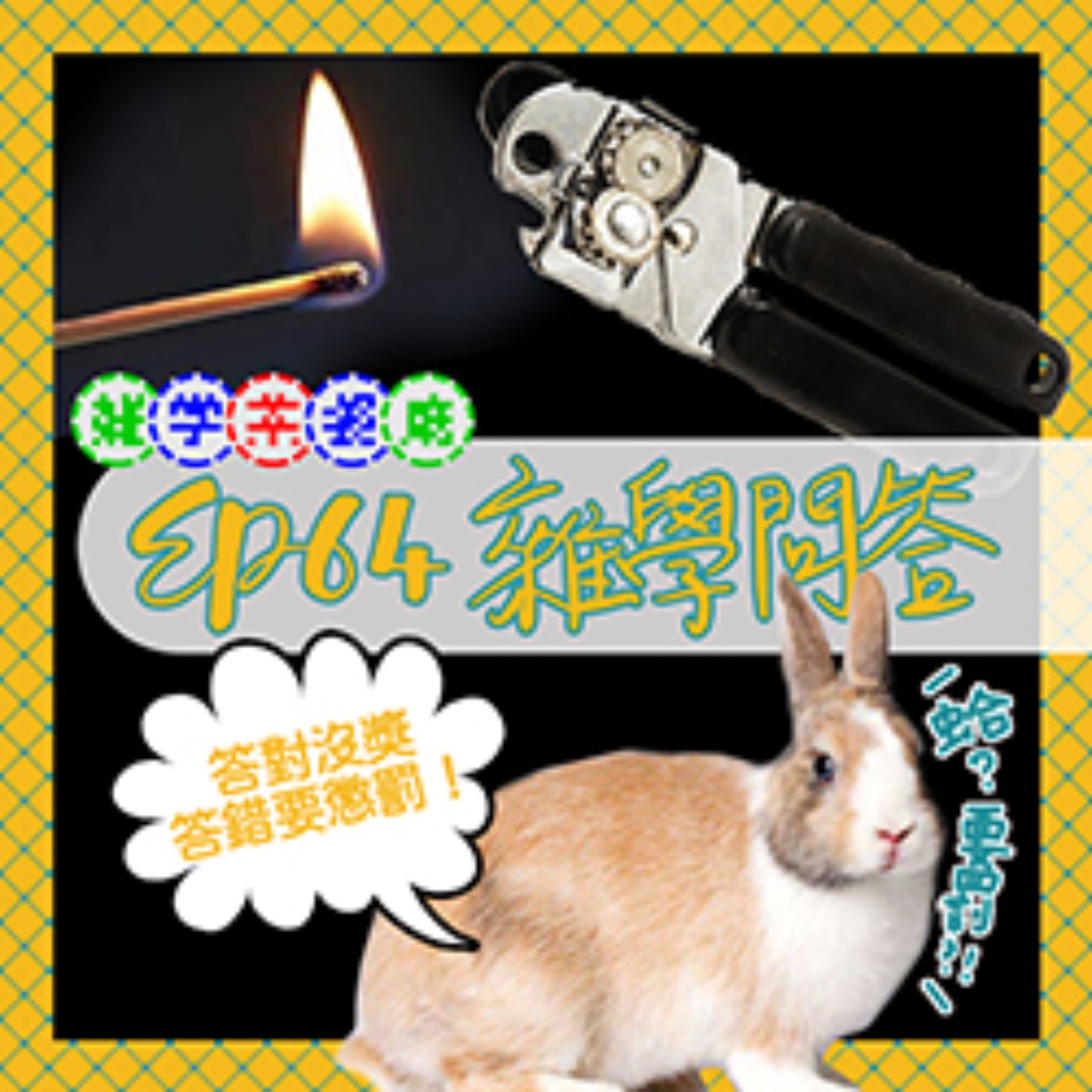 EP64.四月一日限定｜聽眾參加型，雜學大猜謎！開罐器比罐頭晚發明是O還是X？ファイナルアンサー…？ episode artwork