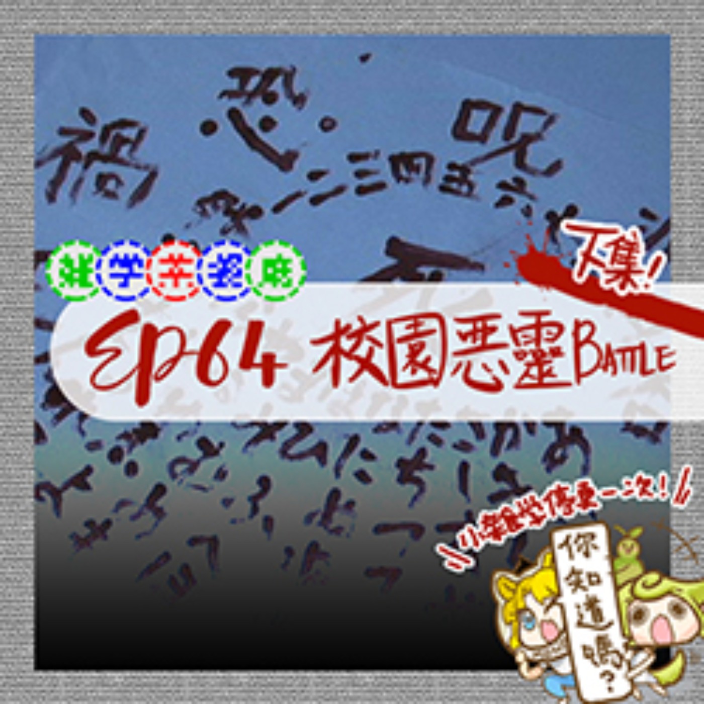 真EP64.超自然單元｜神鬼大戰！我們全班和惡靈戰鬥故事（下） episode artwork
