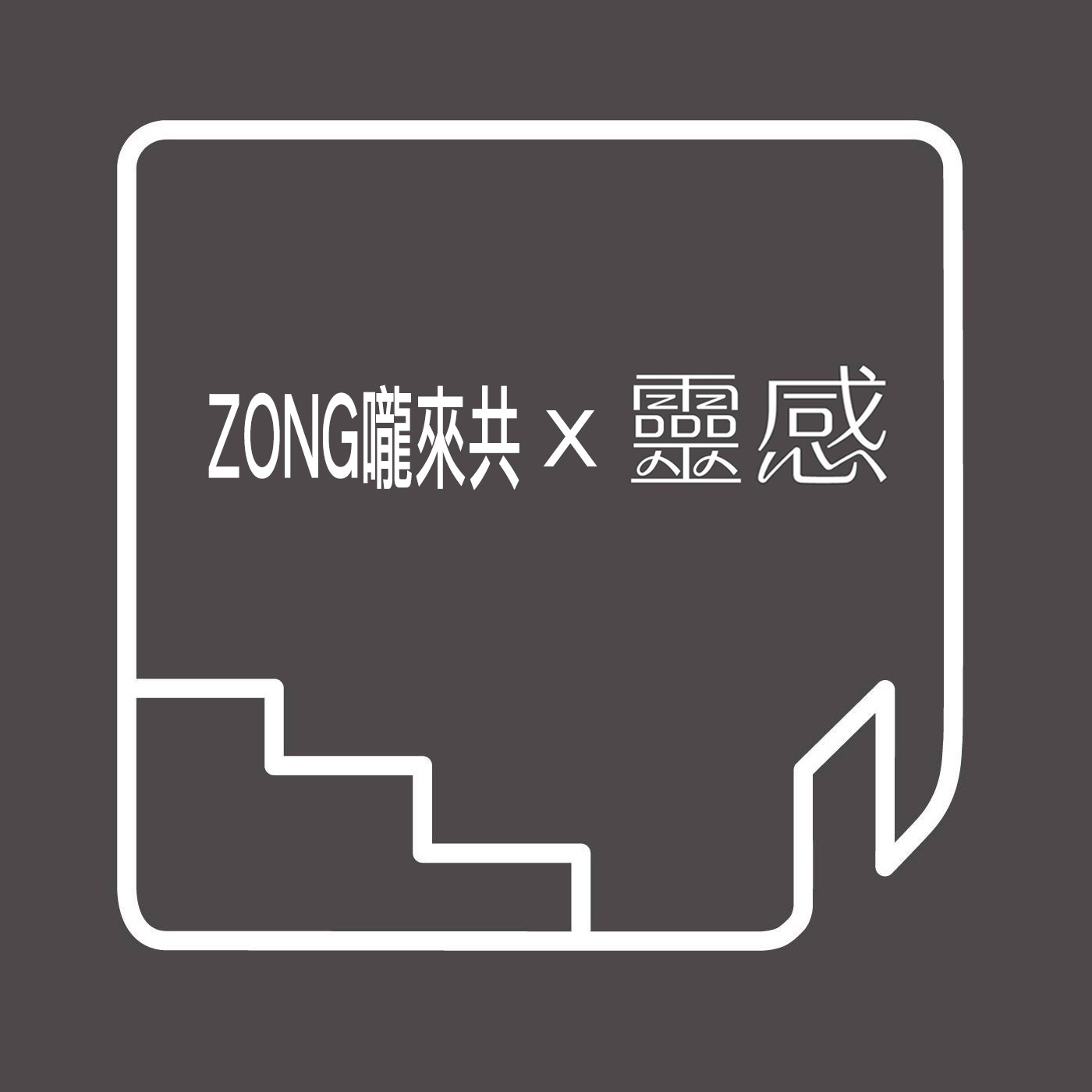 ZONG嚨來共