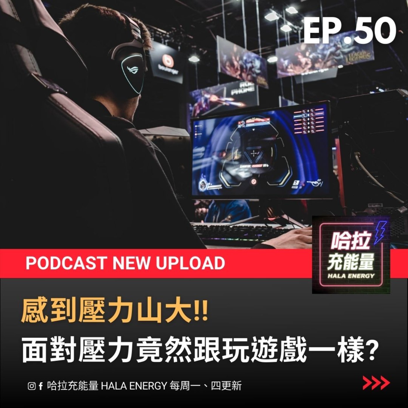 EP50-感到壓力山大?面對壓力竟然跟玩遊戲一樣! episode artwork
