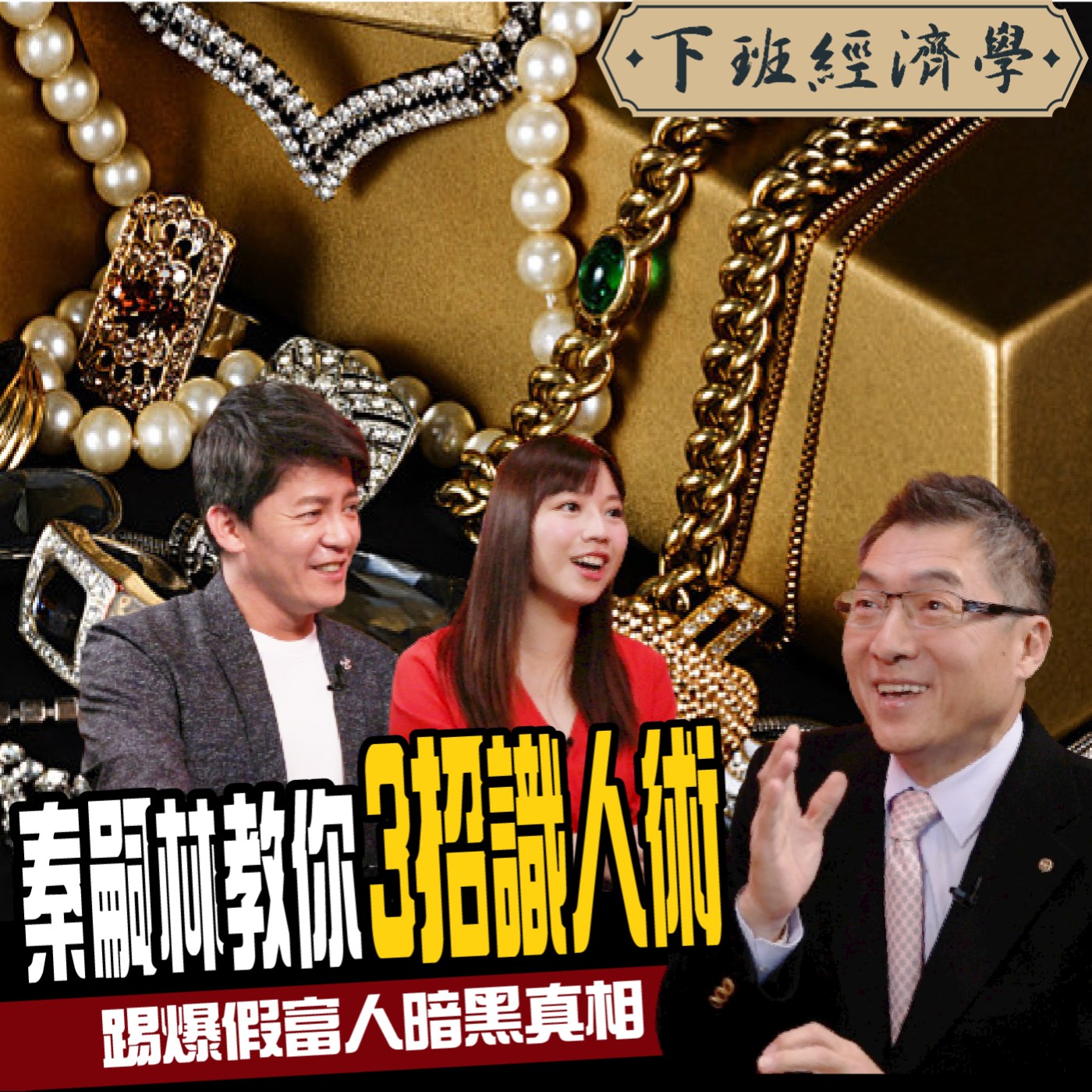 cover of episode 【生活】開好車、用名牌竟全是套路？秦老闆教你3招識人術：打臉假富豪！ft 秦嗣林、蔡尚樺