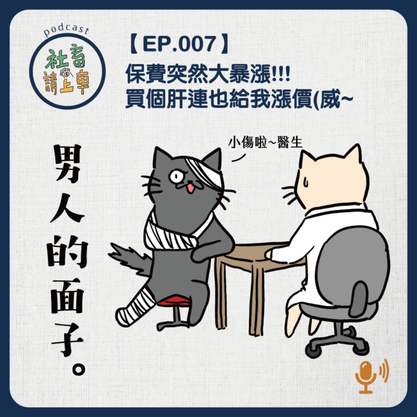 EP07 | 保費翻倍漲，專屬午餐set也漲價，嚇死寶寶了