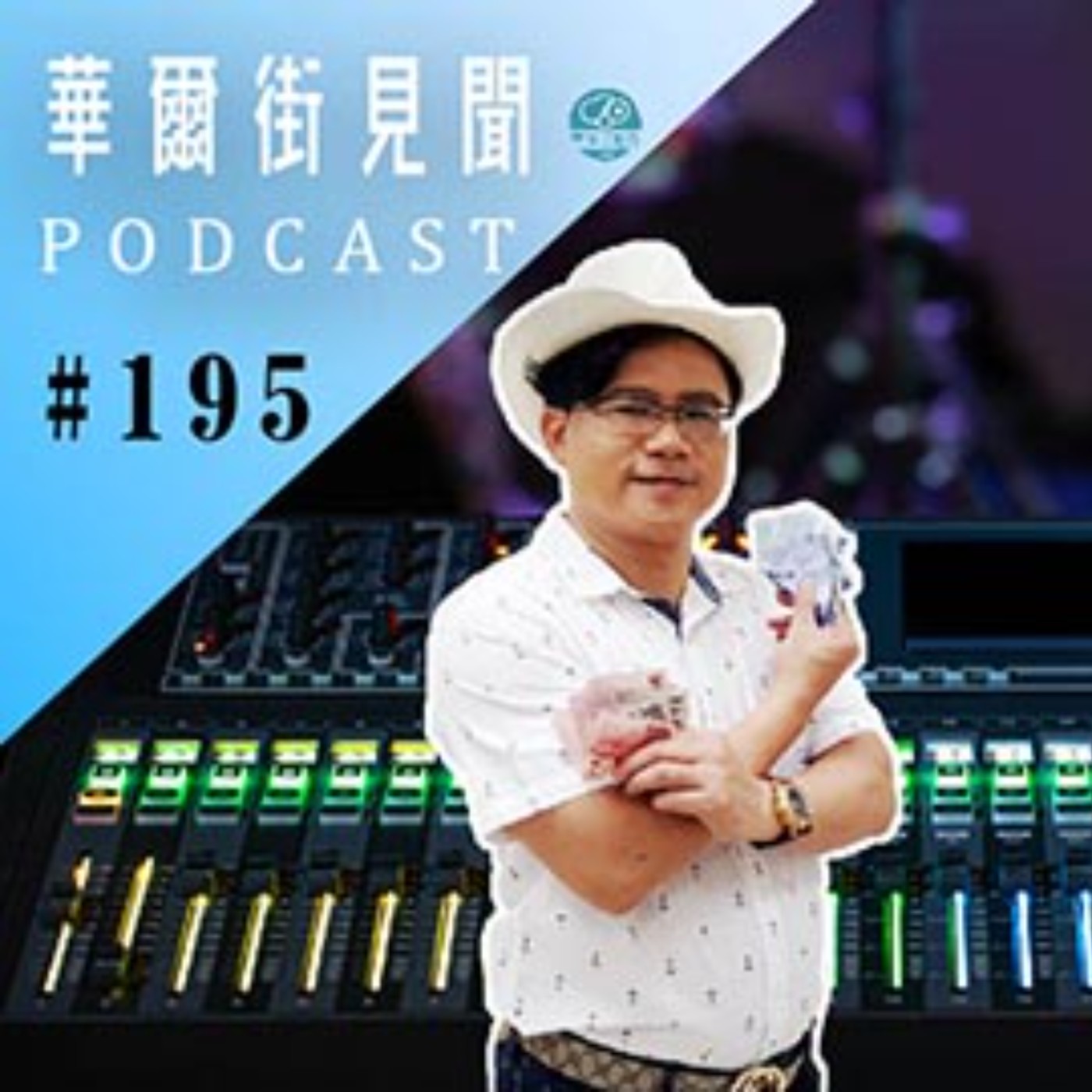 #EP195 || 當個二房東創造斜槓收入-實現財務自由 (feat,任為晴)