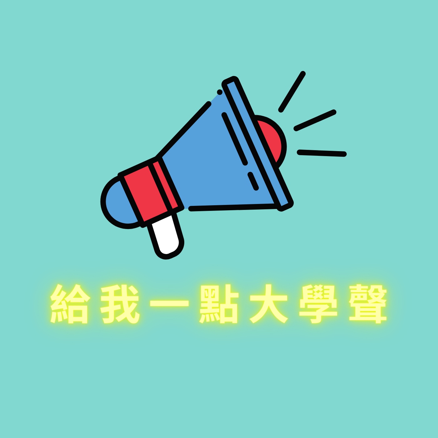給我一點大學聲