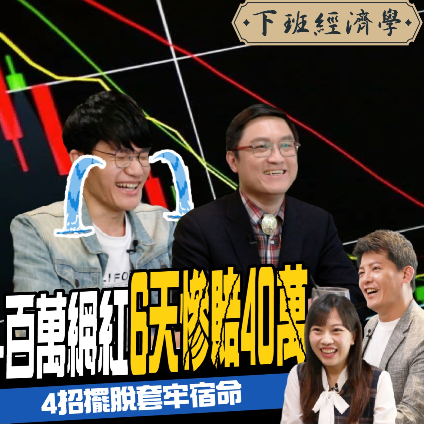 cover of episode 【股票】6天賠40萬！啾啾鞋慘被割韭菜？4招讓你追高不套牢！ft.啾啾鞋、阿斯匹靈、蔡尚樺