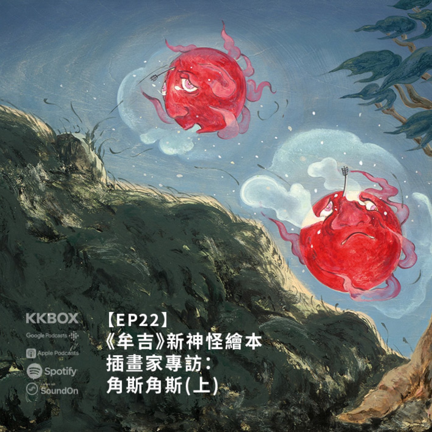 EP22 |｛創作人專訪｝角斯角斯：《牟吉》新神怪繪本（上） episode artwork