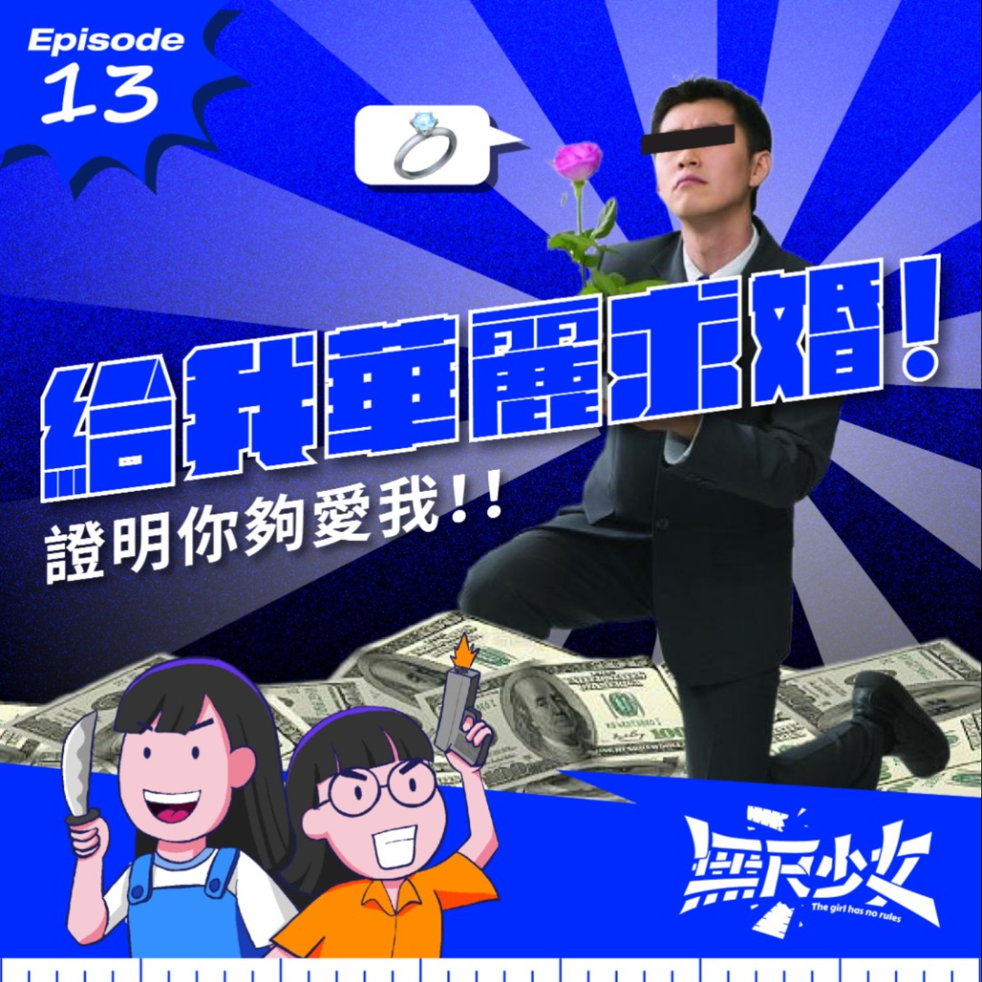  EP13 | 給我華麗求婚！證明你夠愛我！！ episode artwork