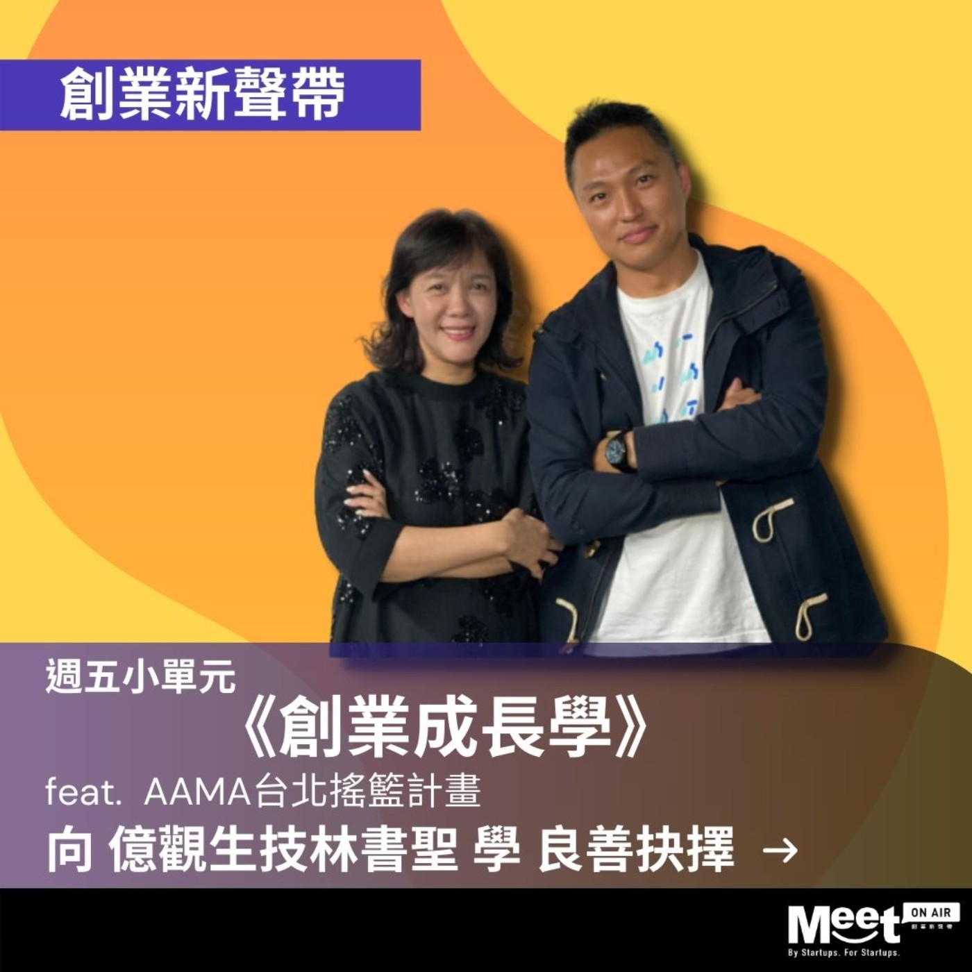 創業新聲帶