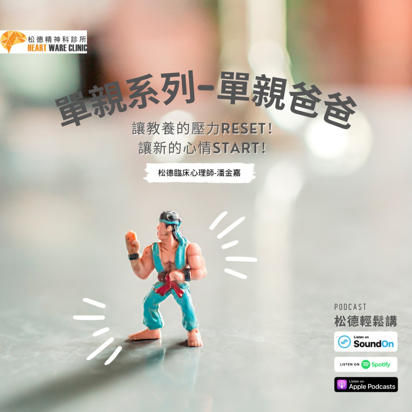 單親系列-單親爸爸讓教養的壓力Reset!讓新的心情Start✨-松德臨床心理師潘金嘉
