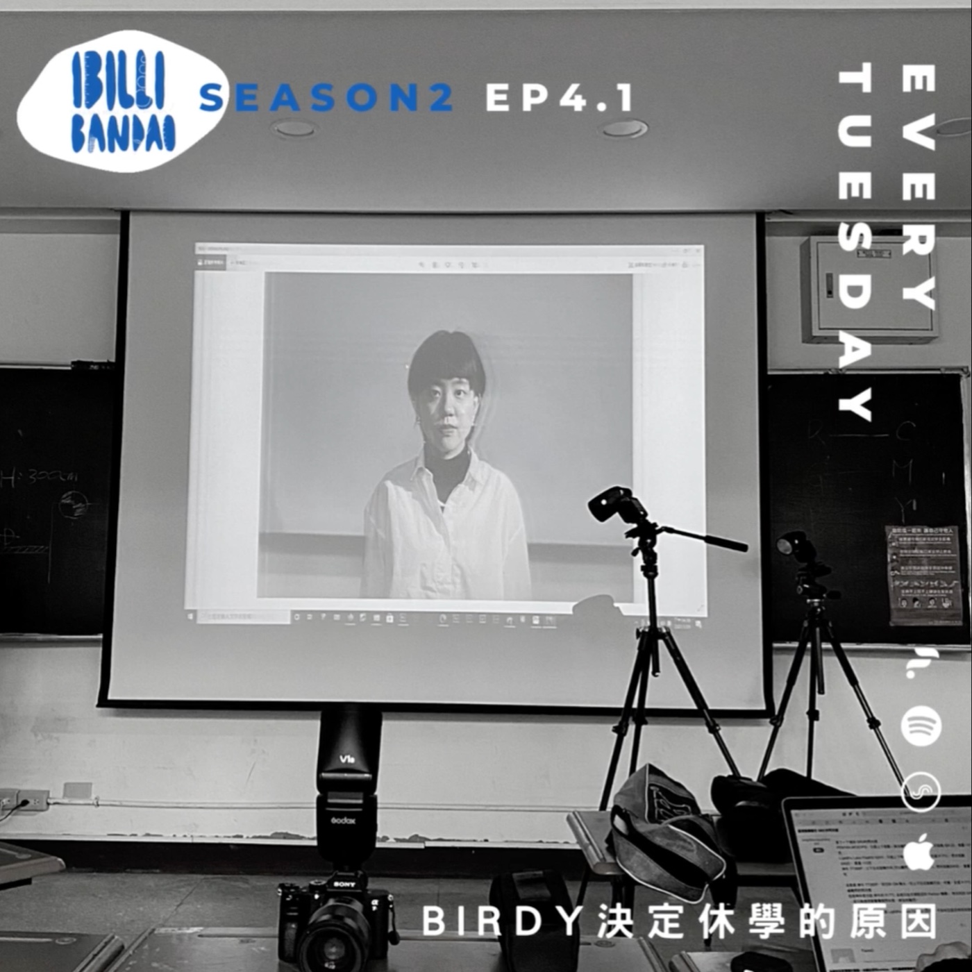 S2E4.1｜Birdy決定休學的原因