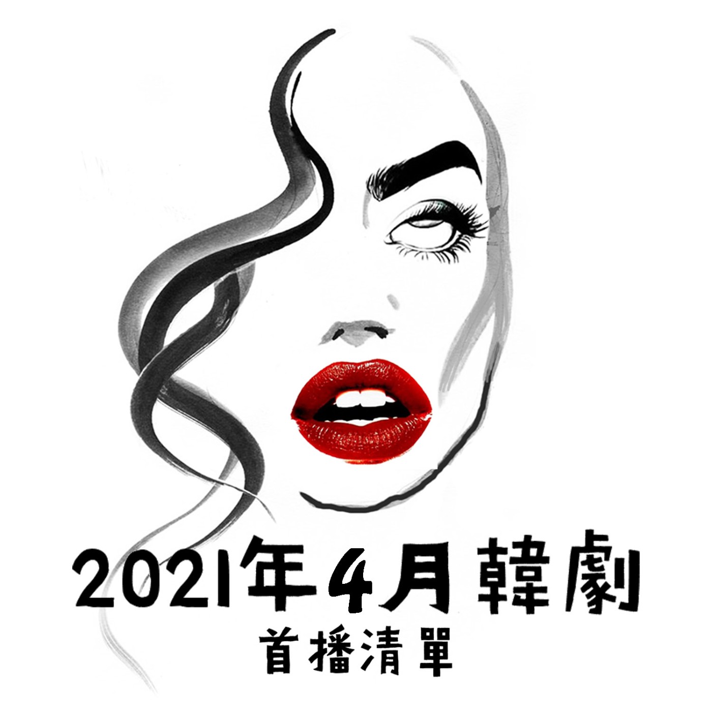 EP14 『追一波🏃‍♀』2021年4月最新韓劇開播清單 episode artwork