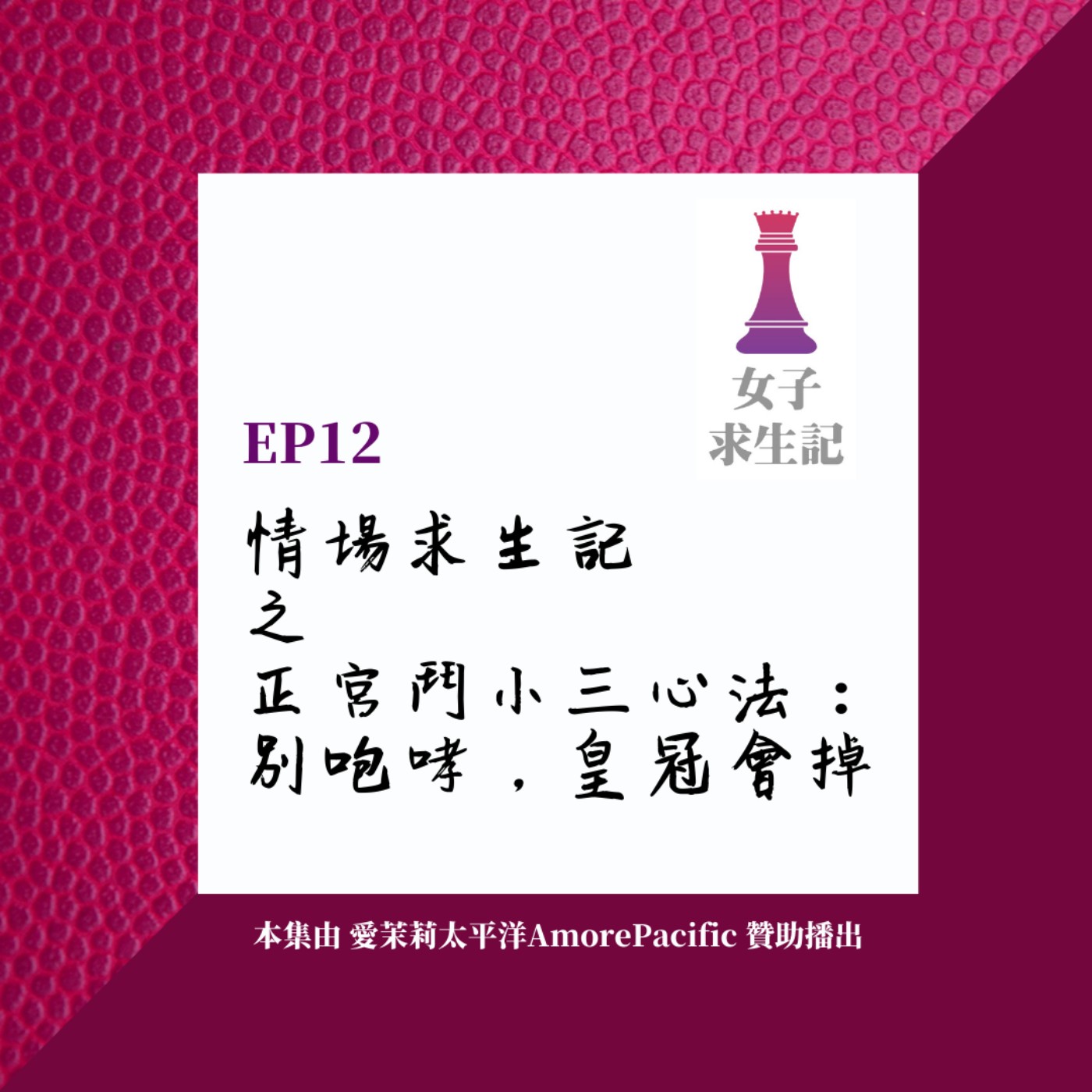 女子求生記EP12／情場求生記之正宮鬥小三心法：別咆哮，皇冠會掉！