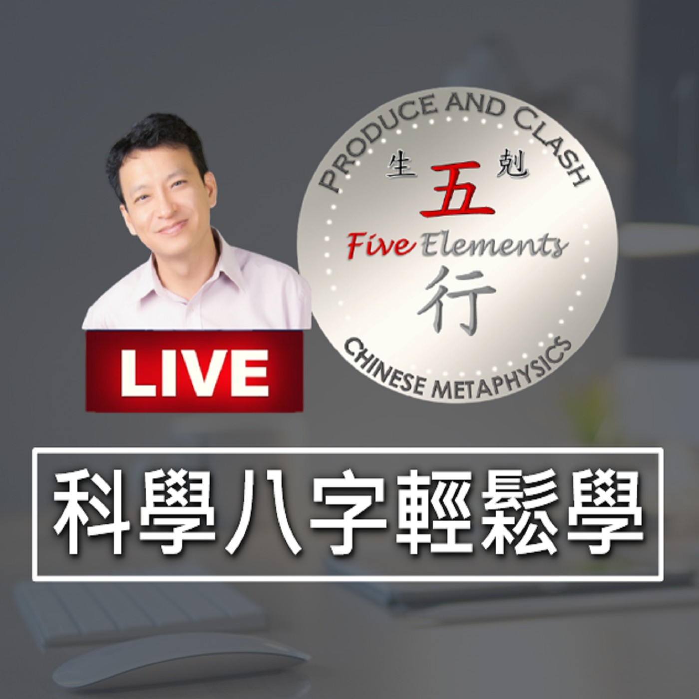 科學的八字推理 第53堂課:日主受傷一定會出事嗎？