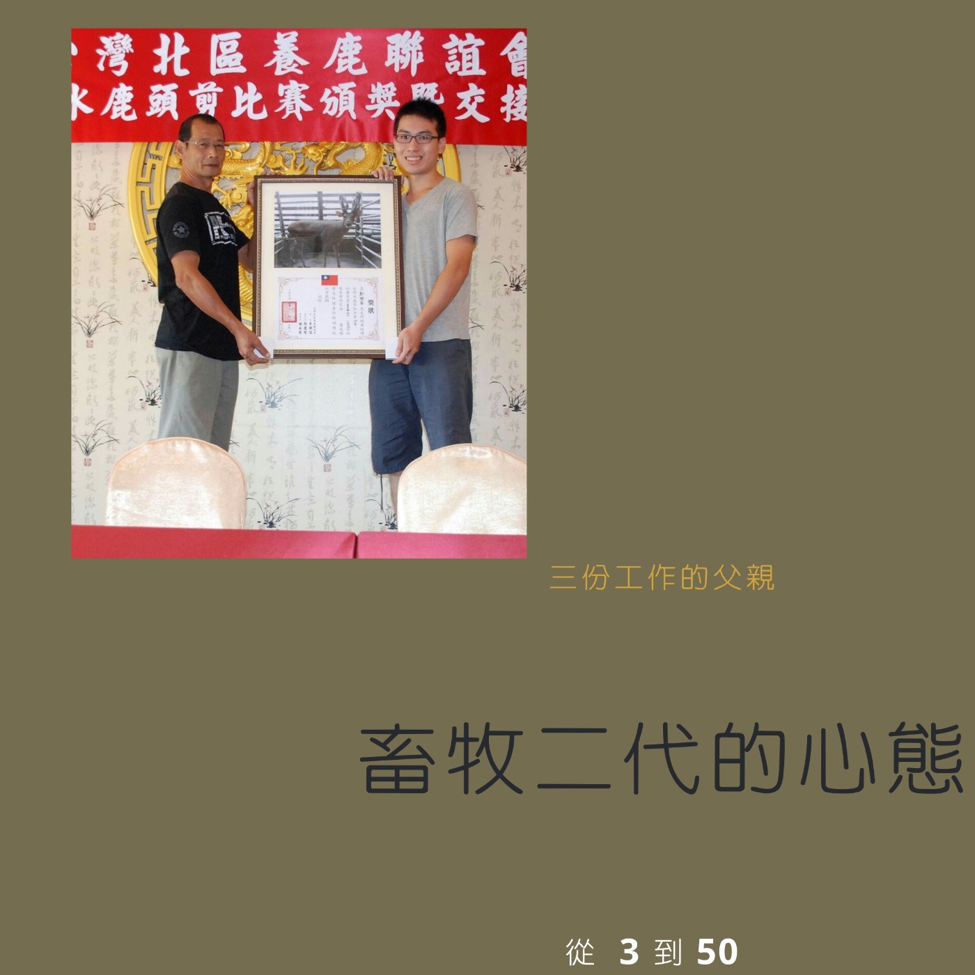 cover of episode 都市最後的放牧者-魚菜哥 Eason