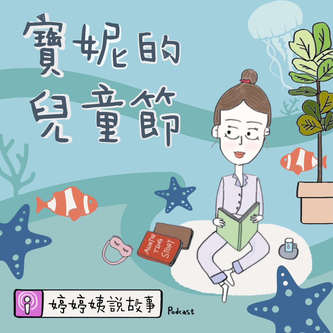 EP30 | 寶妮的兒童節