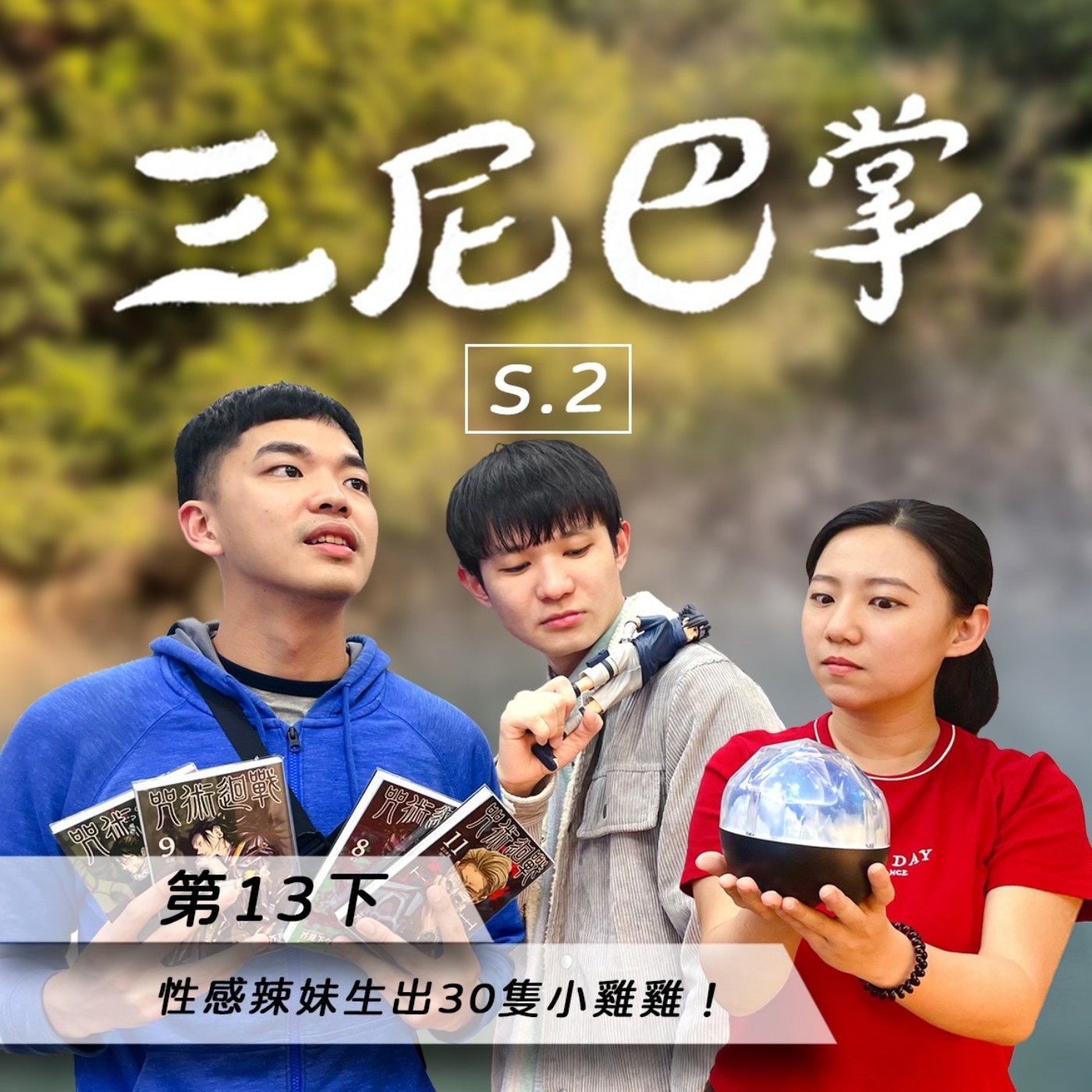 cover of episode S2第13下｜性感辣妹生出30隻小雞雞！