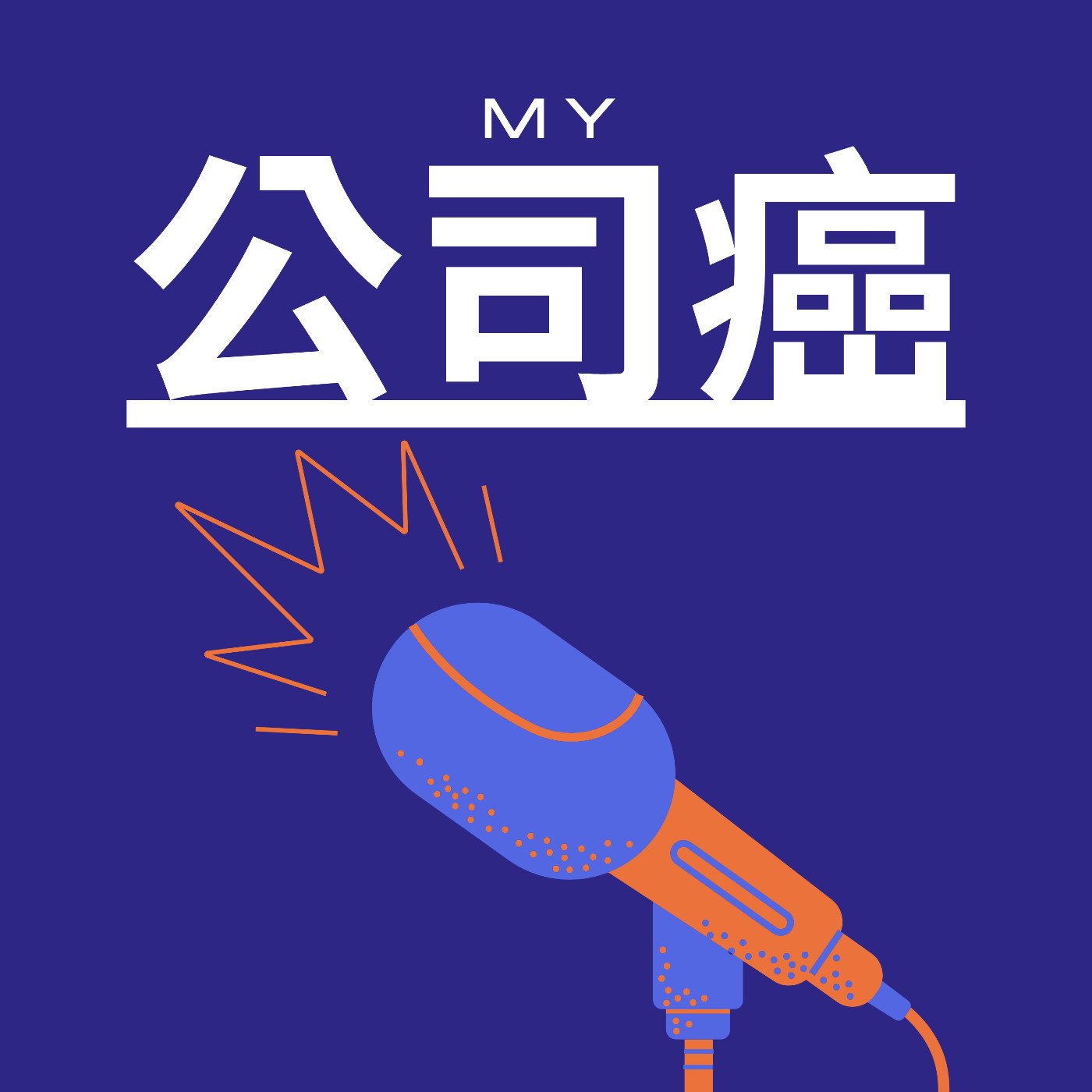 公司癌