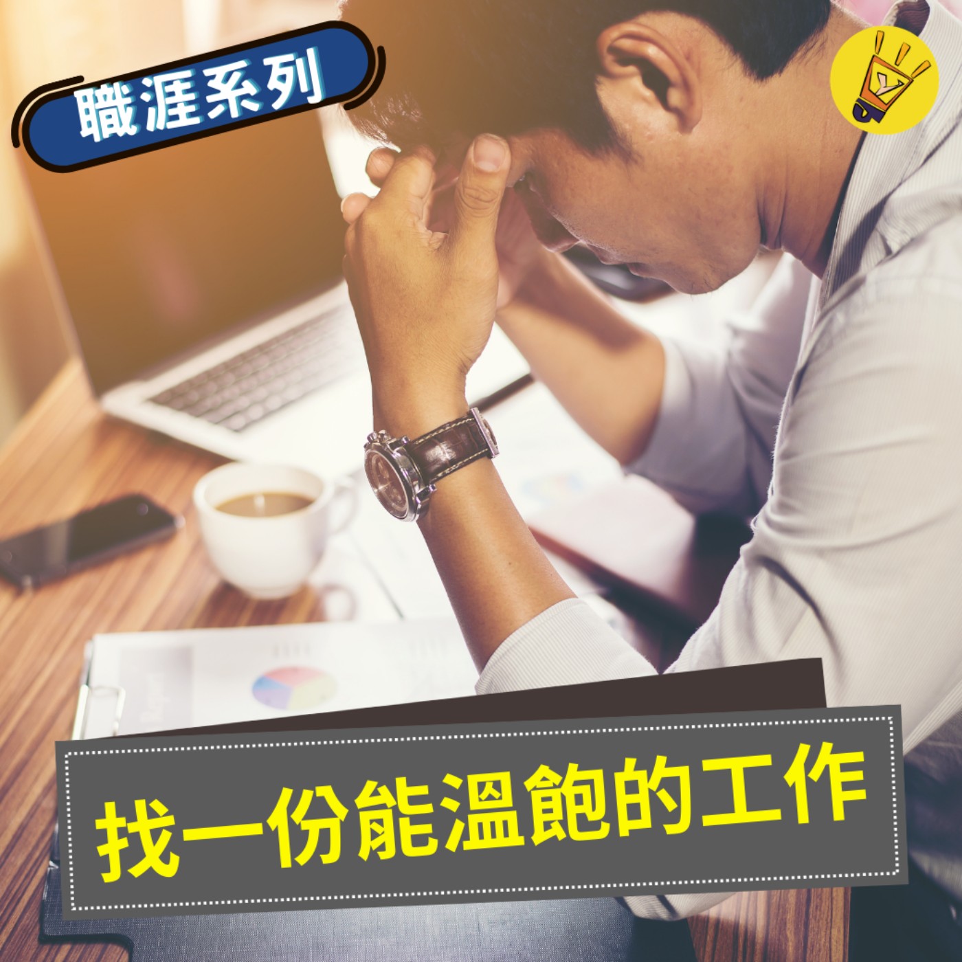 cover of episode 聊聊職涯之找一份能溫飽的工作