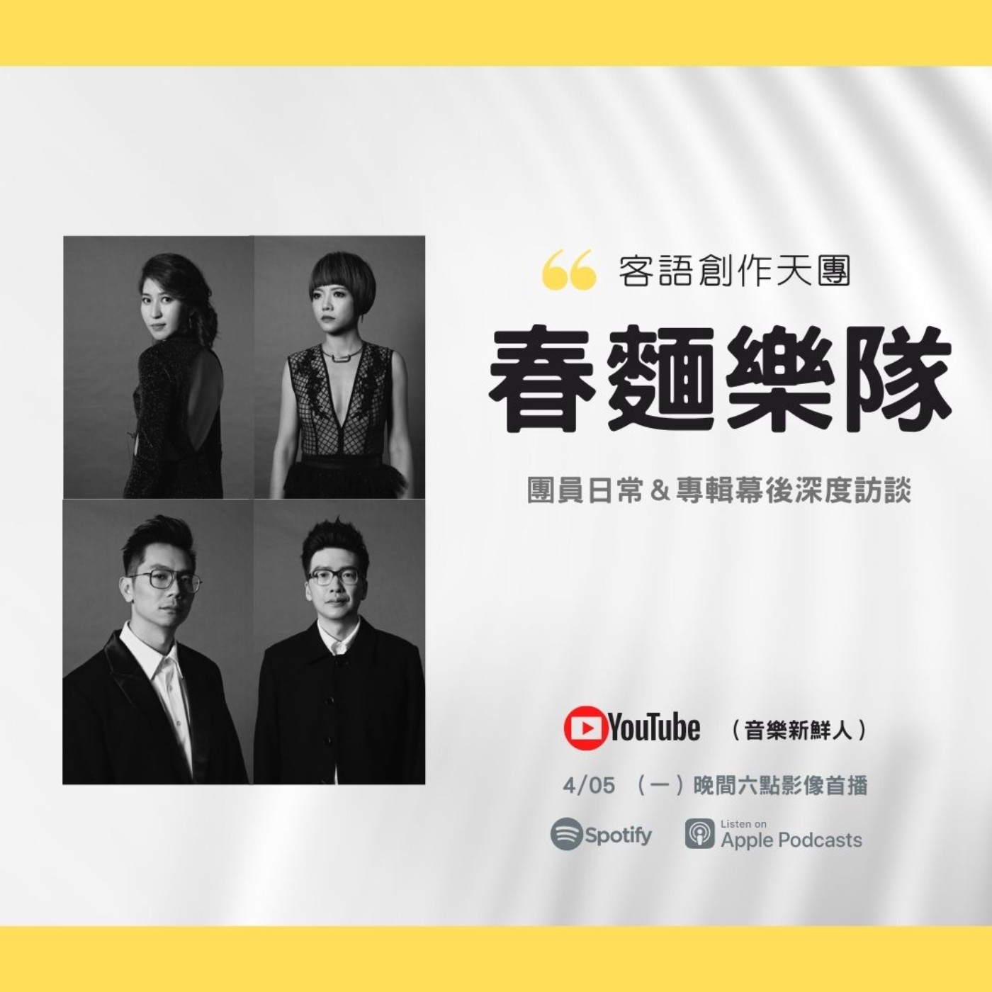 🔴【專訪】春麵樂隊翻玩客語古調，古典與流行的完美結合！｜音樂新鮮人Jeff｜世新電台專訪 episode artwork