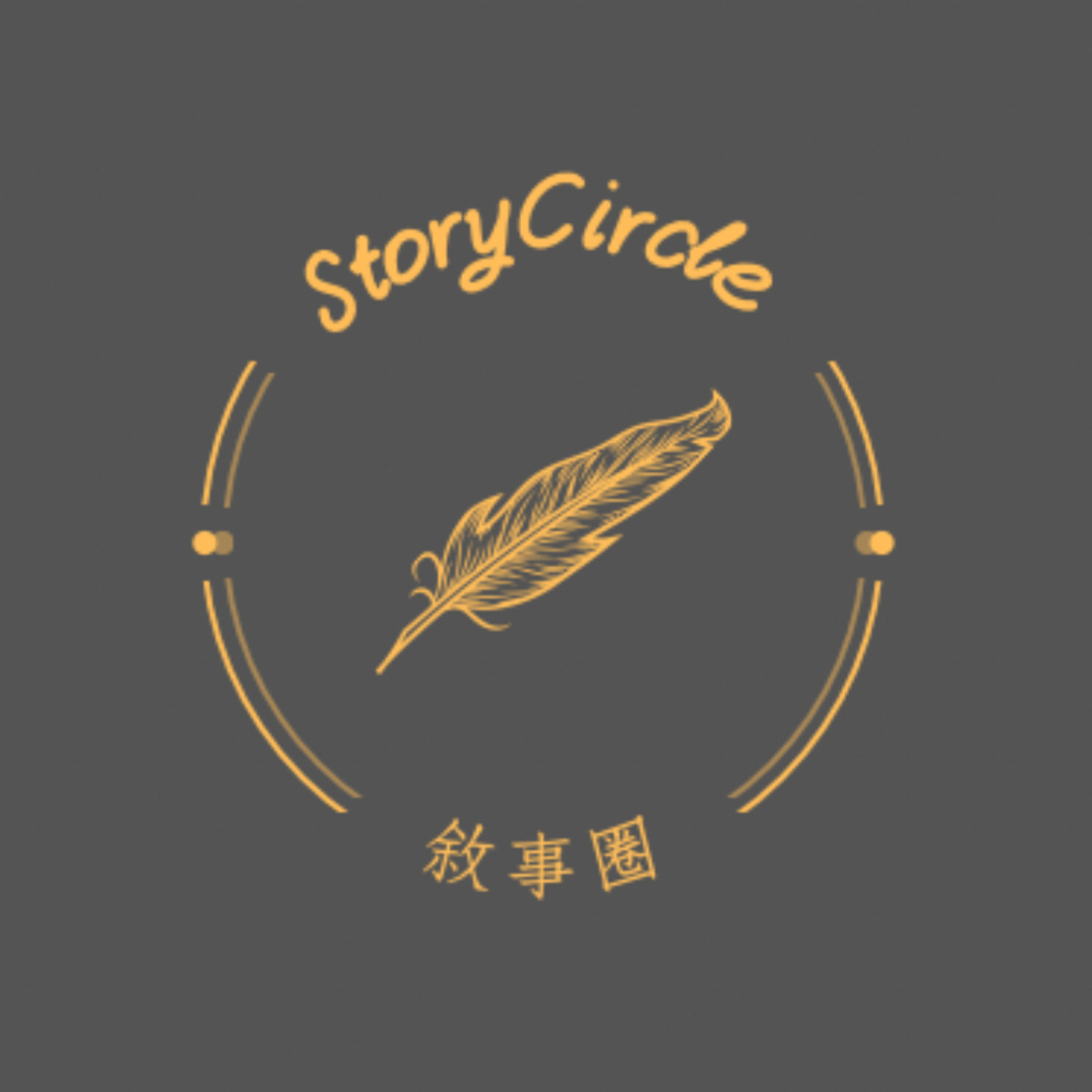 敘事圈 StoryCircle