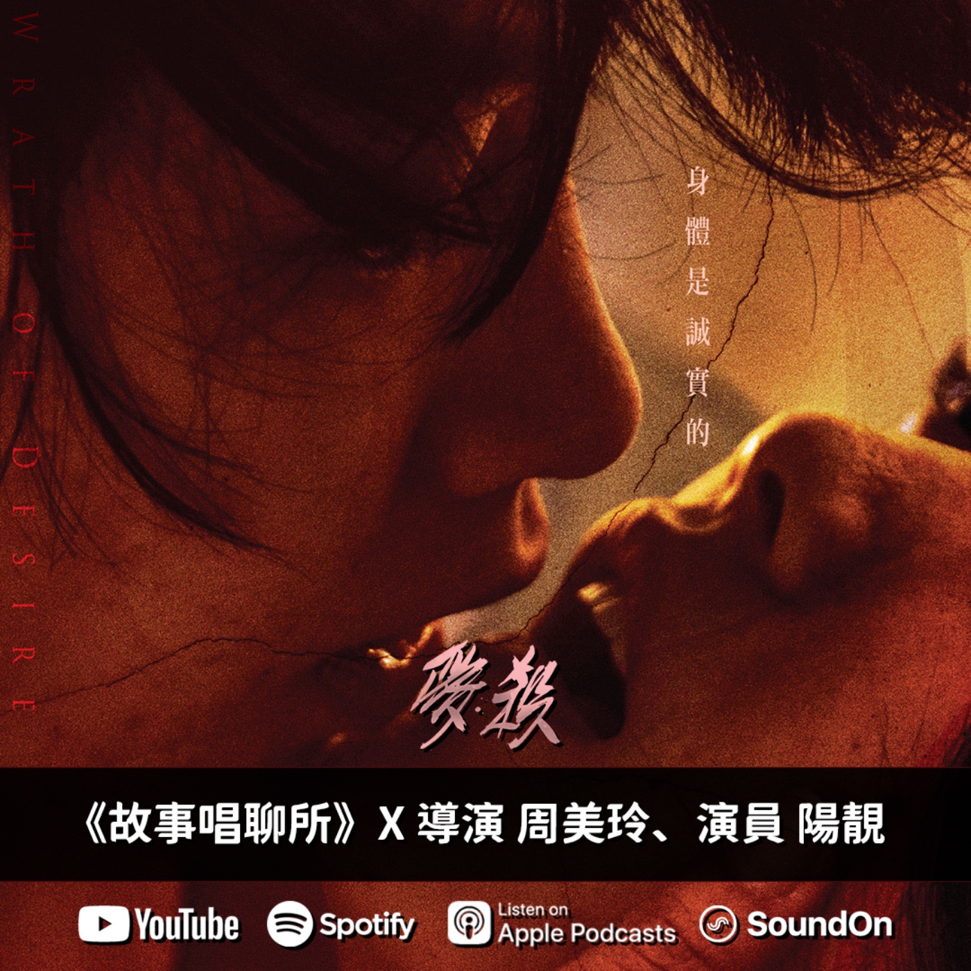 《故事唱聊所》｜專訪《愛・殺》導演周美玲、演員陽靚，帶你從慾望看見人性本質。 episode artwork