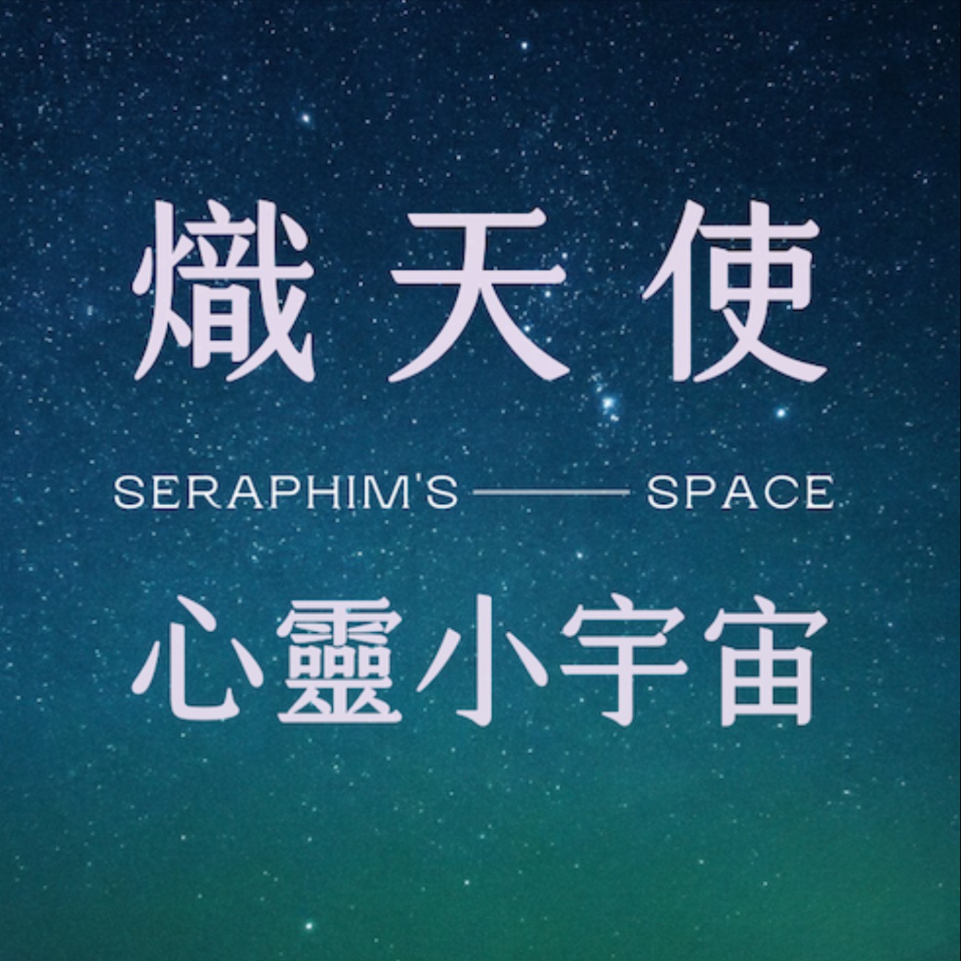 熾天使心靈小宇宙