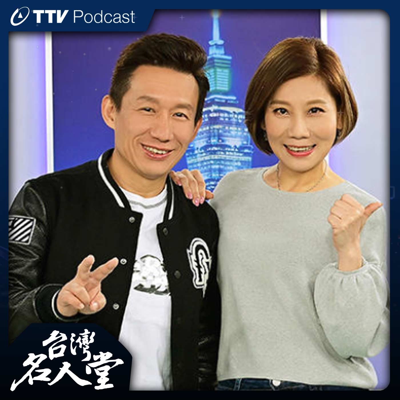台灣名人堂