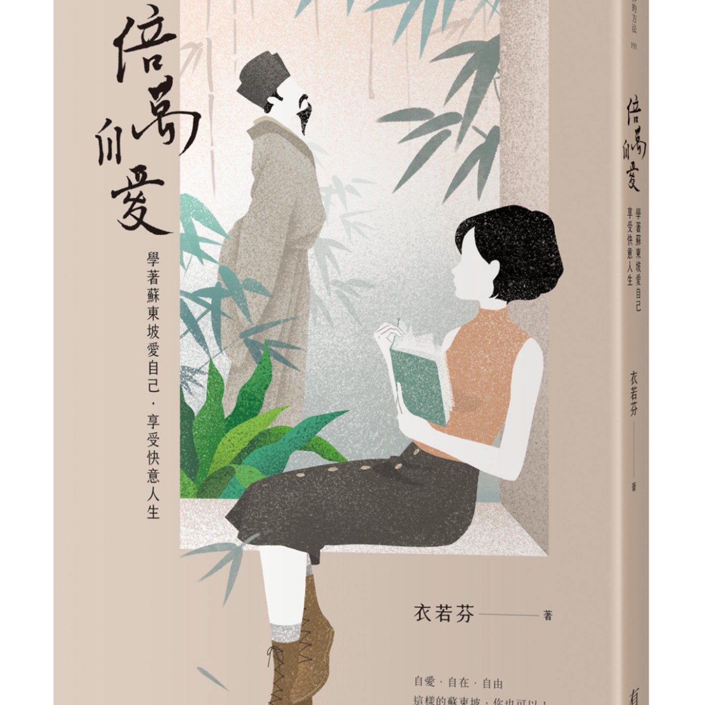 一本拿來用的書：《倍萬自愛：學著蘇東坡愛自己，享受快意人生》 episode artwork