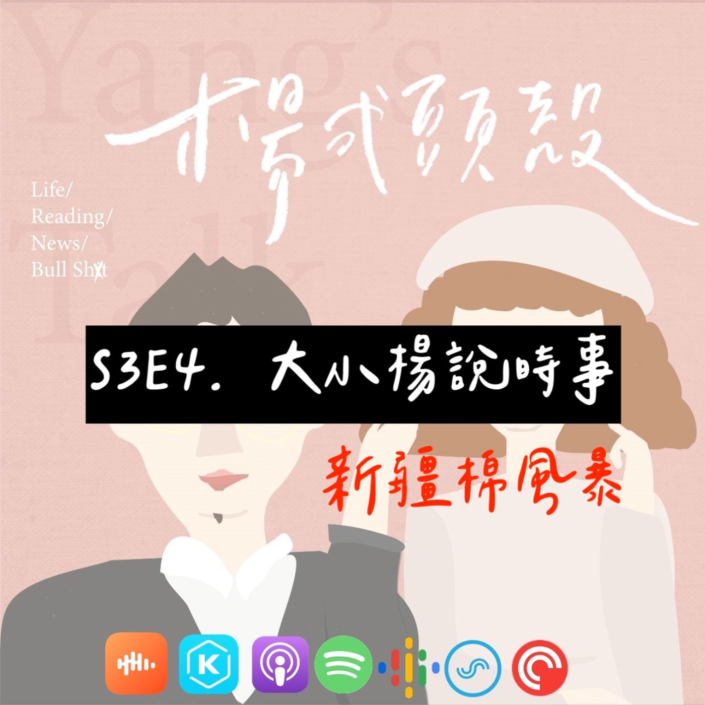 【S3E4│大小楊說時事:新疆棉風暴】