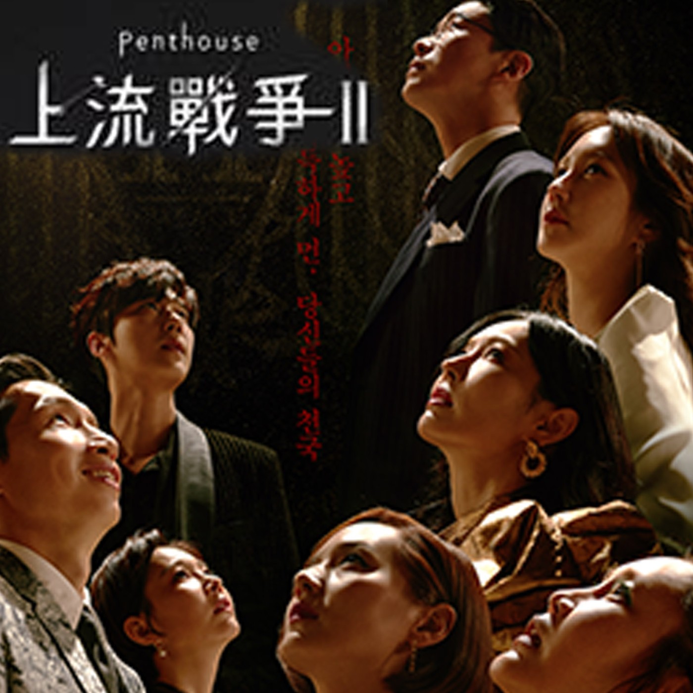 EP15 這劇有毒啊！《Penthouse 上流戰爭  第二季》追到停不下來的魔力 episode artwork