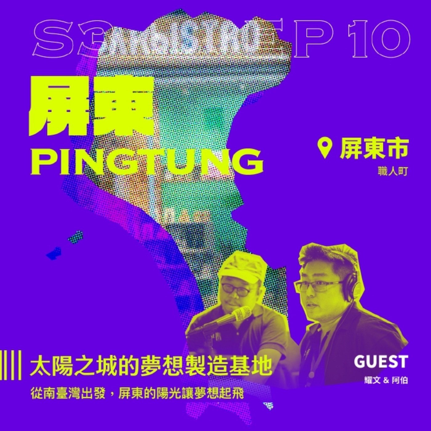 s3環島季 ep10｜太陽之城的夢想製造基地 ft. 職人町-耀文＆阿伯