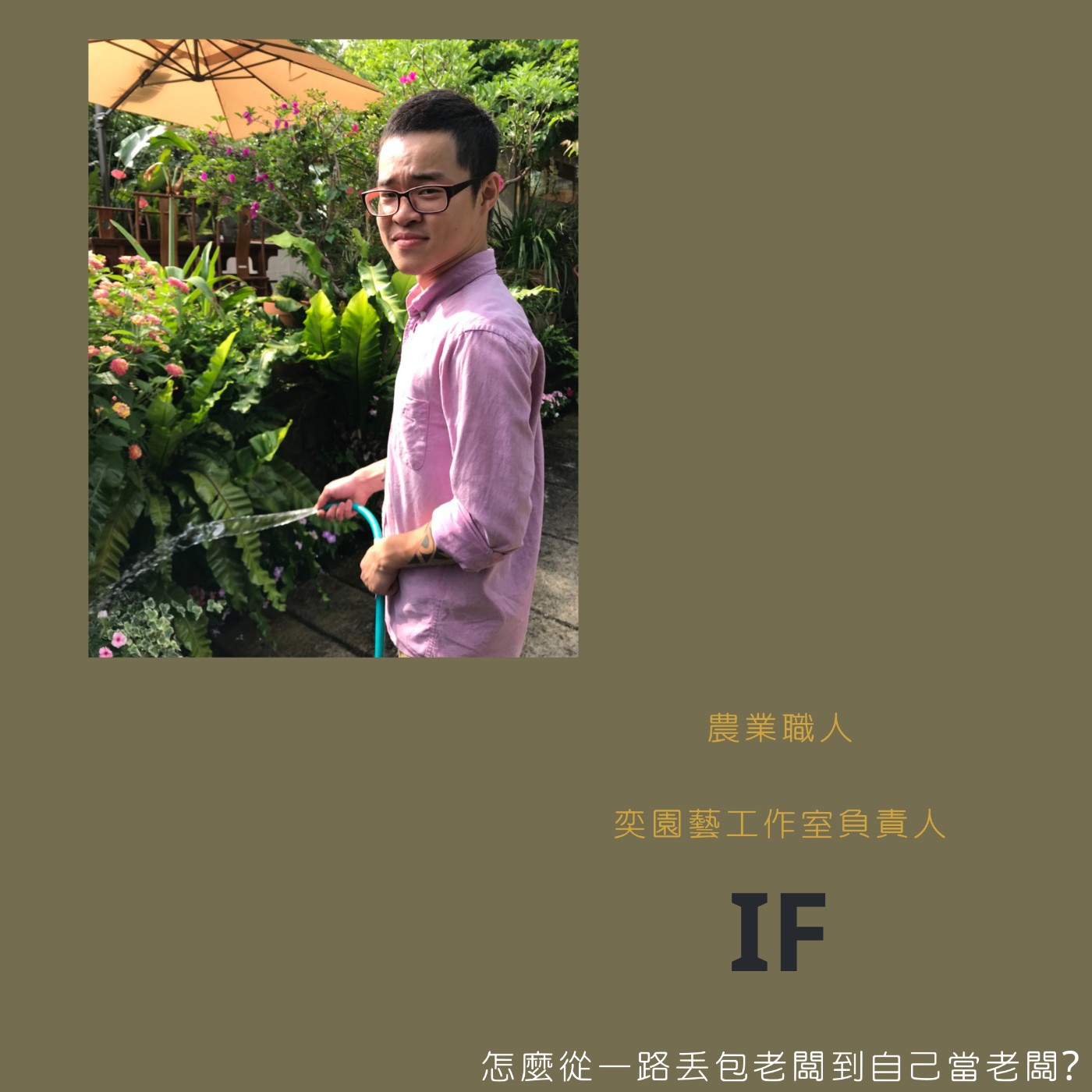 cover of episode 怎麼從一路丟包老闆到自己當老闆?｜奕園藝工作室負責人-IF 