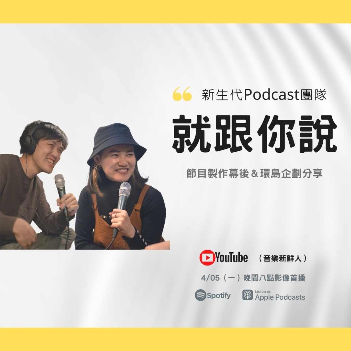 🔴【新手必聽】Podcast熱門新聲《就跟你說 I told you so》，節目企製秘密首公開｜音樂新鮮人Jeff｜世新電台專訪 episode artwork