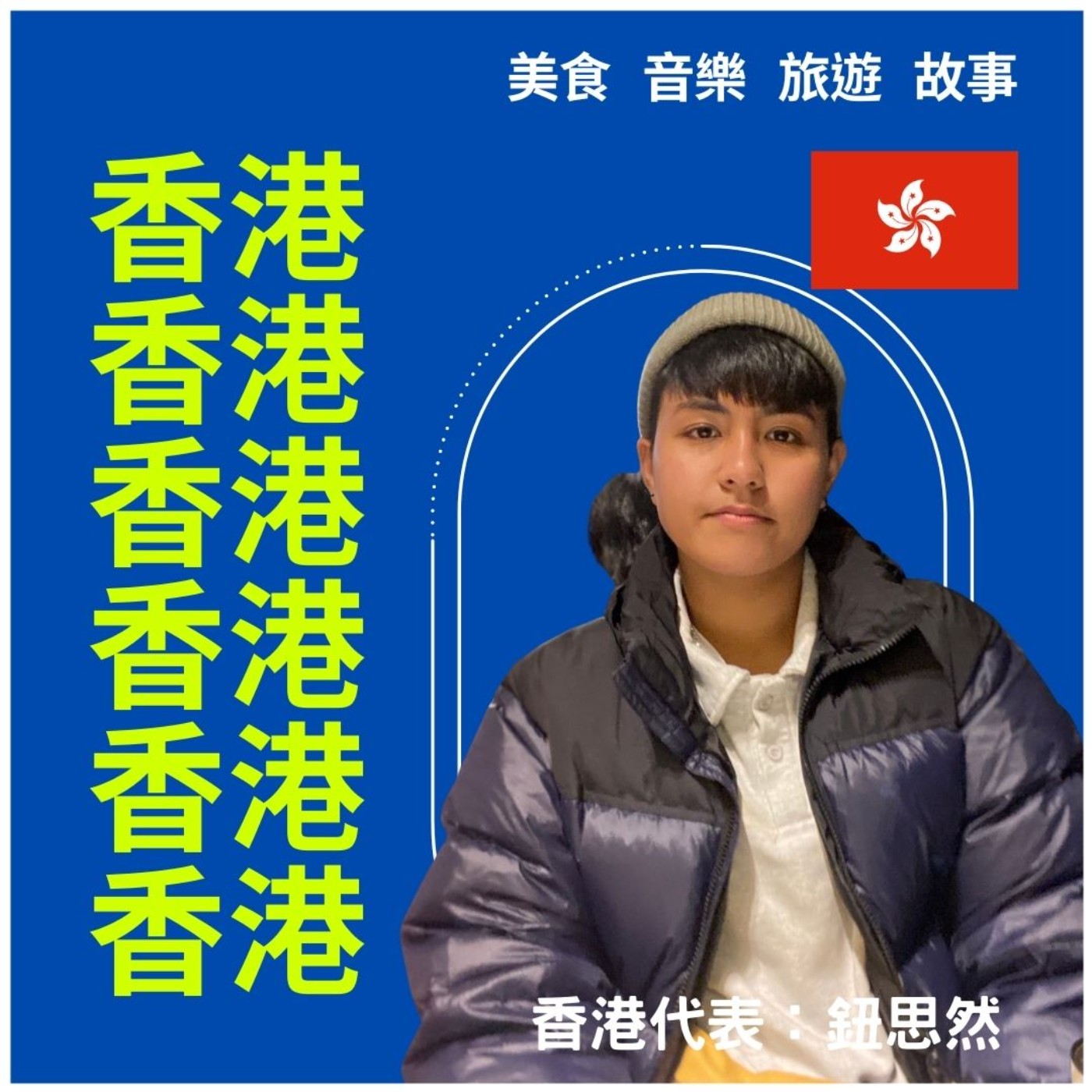 🔊那些你不知道的香港大小事，讓在地人思然說給你聽！｜異鄉食堂｜世新電台專訪 episode artwork