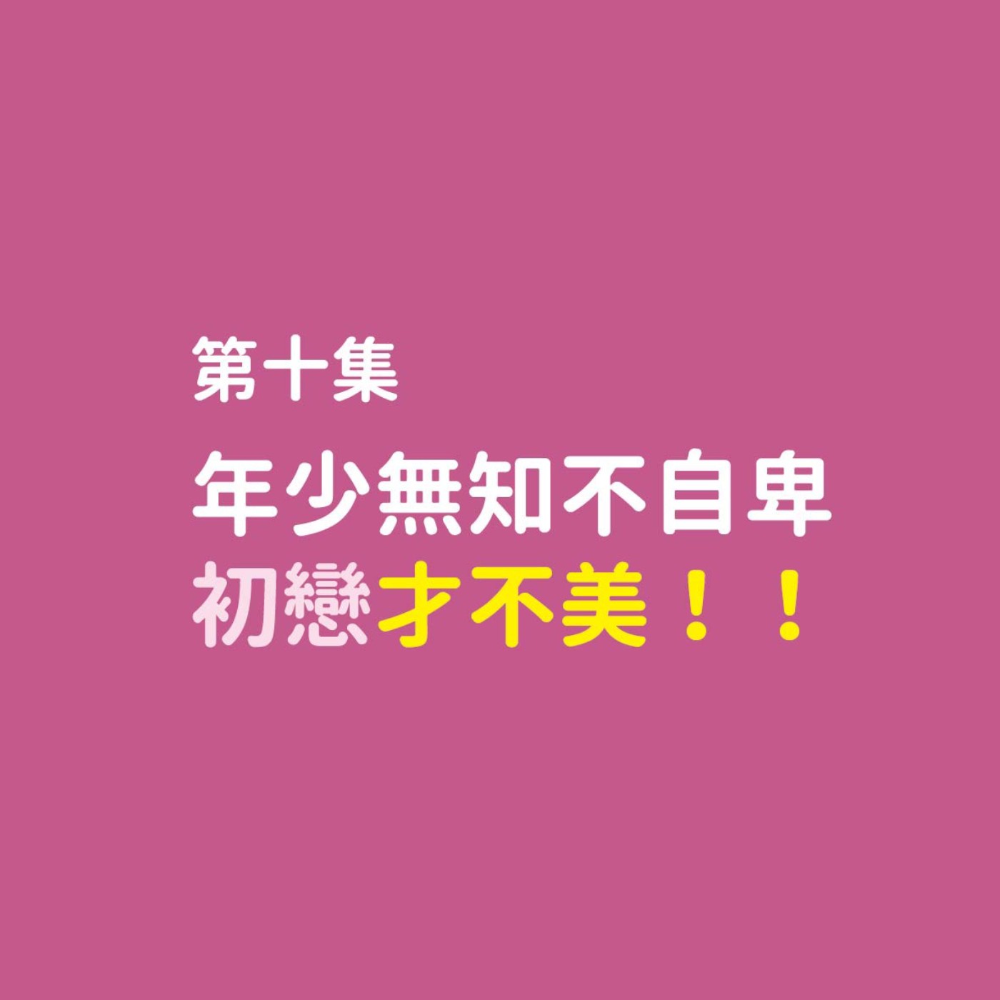 年少無知不自卑系列EP.2-初戀才不美!